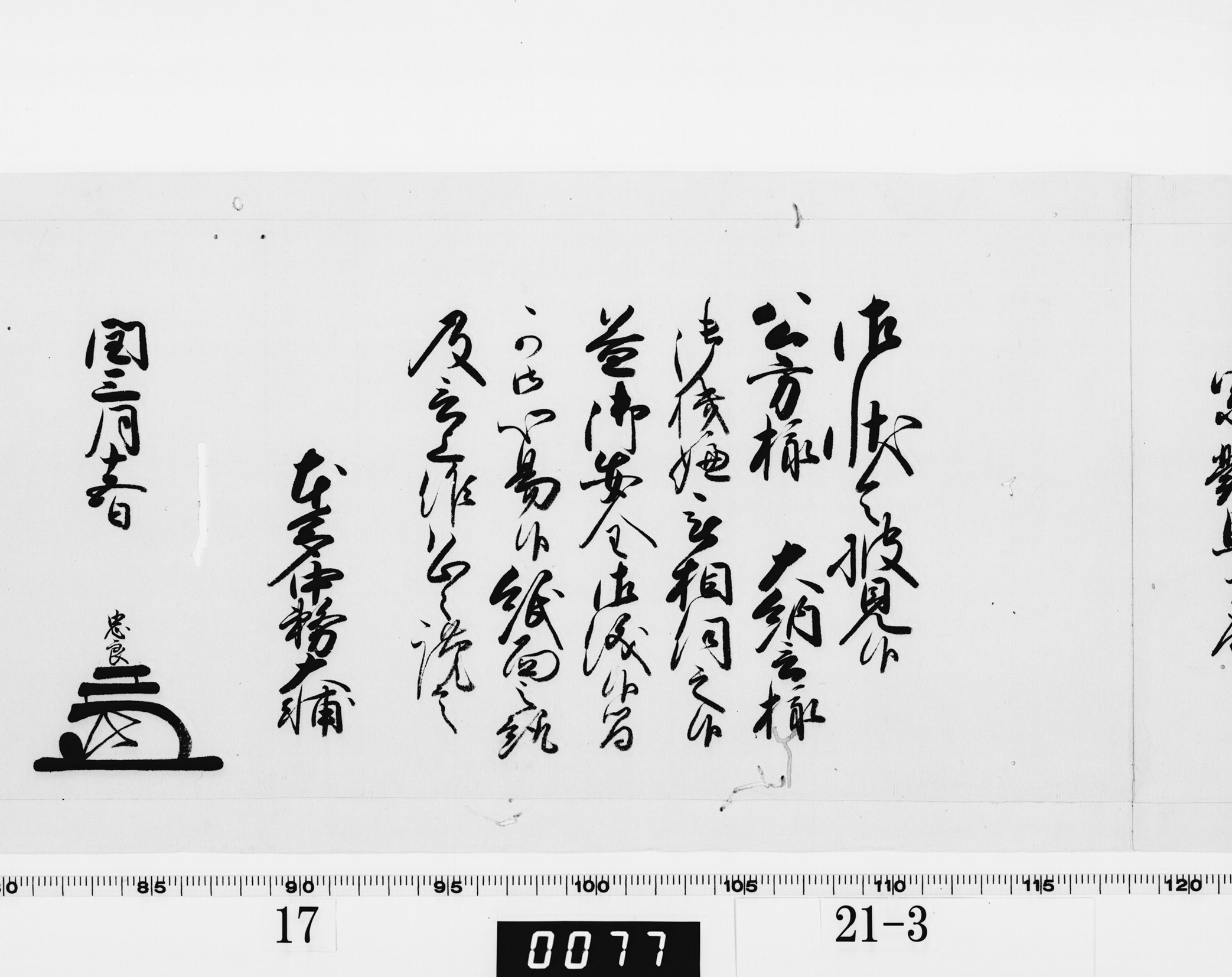 老中奉書（西丸）の画像