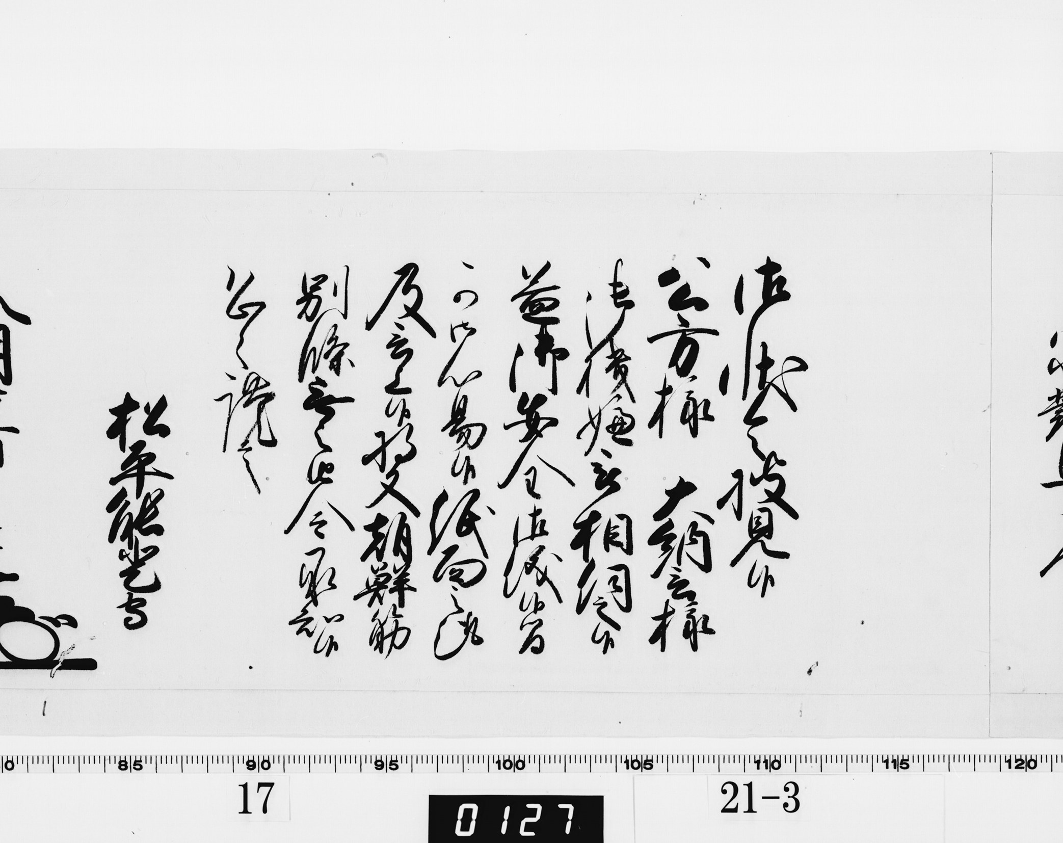 老中奉書（西丸）の画像