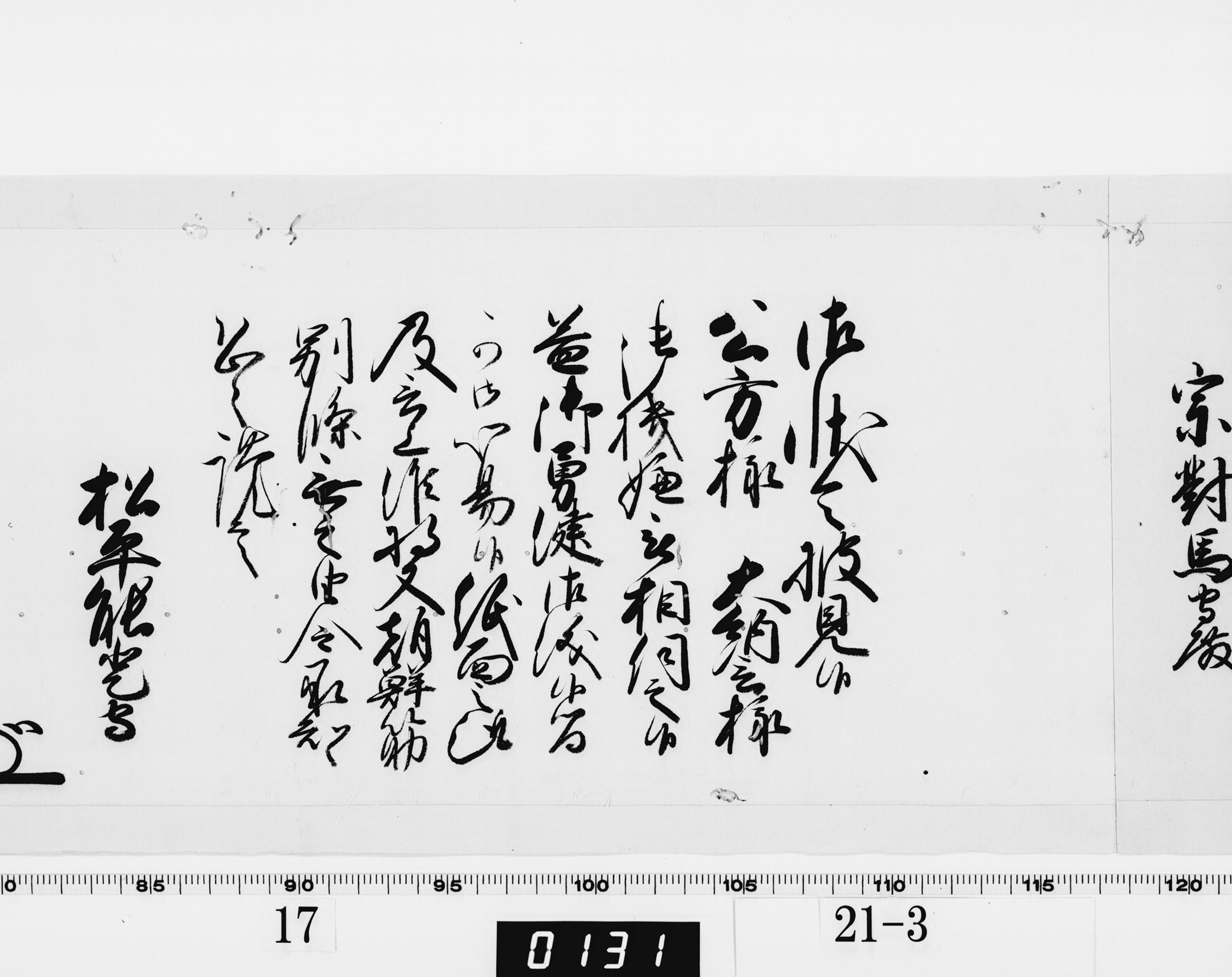 老中奉書（西丸）の画像