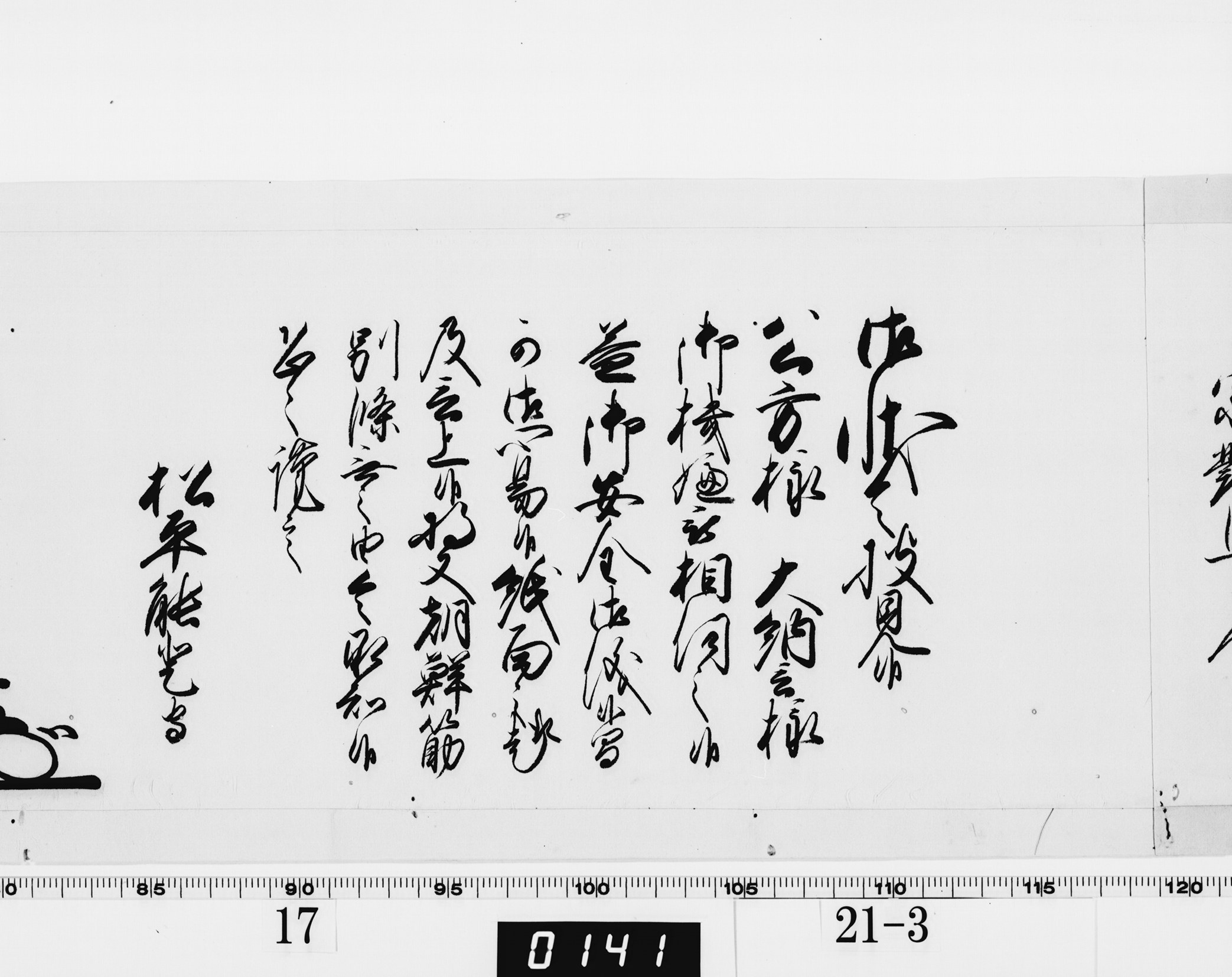 老中奉書（西丸）の画像