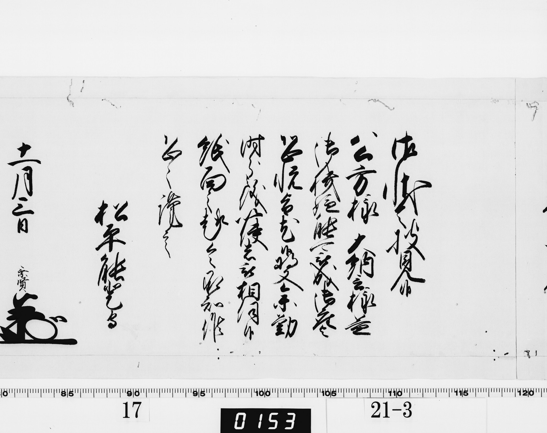 老中奉書（西丸）の画像