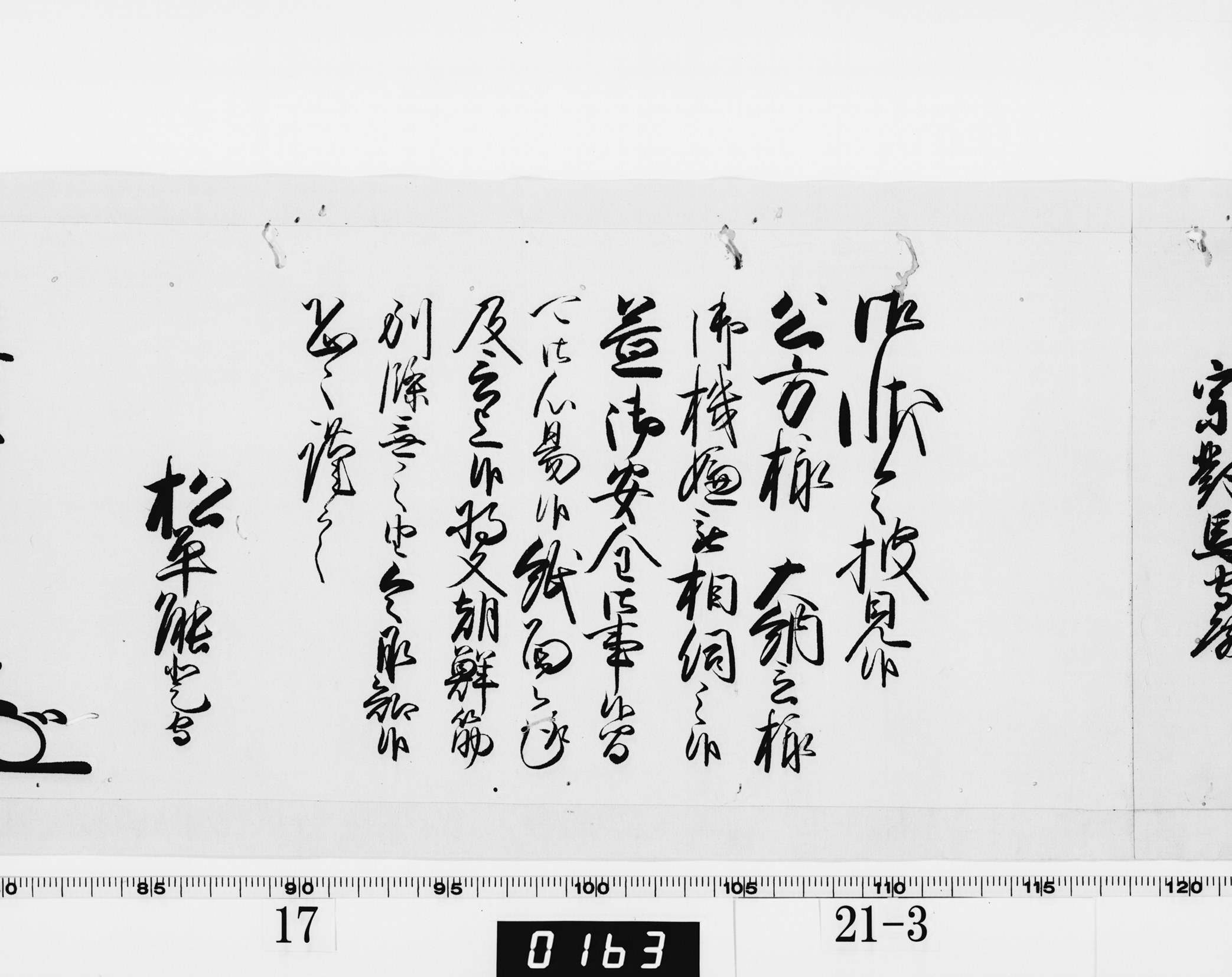 老中奉書（西丸）の画像