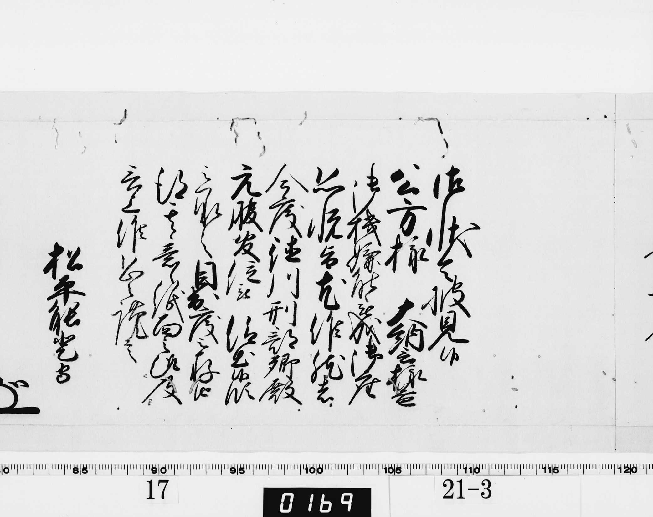 老中奉書（西丸）の画像