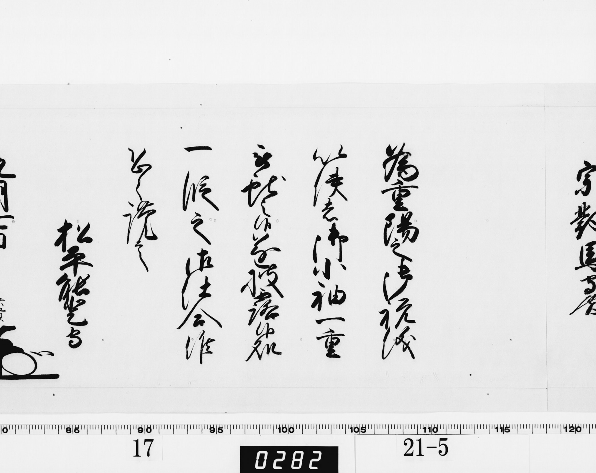 老中奉書（西丸）の画像