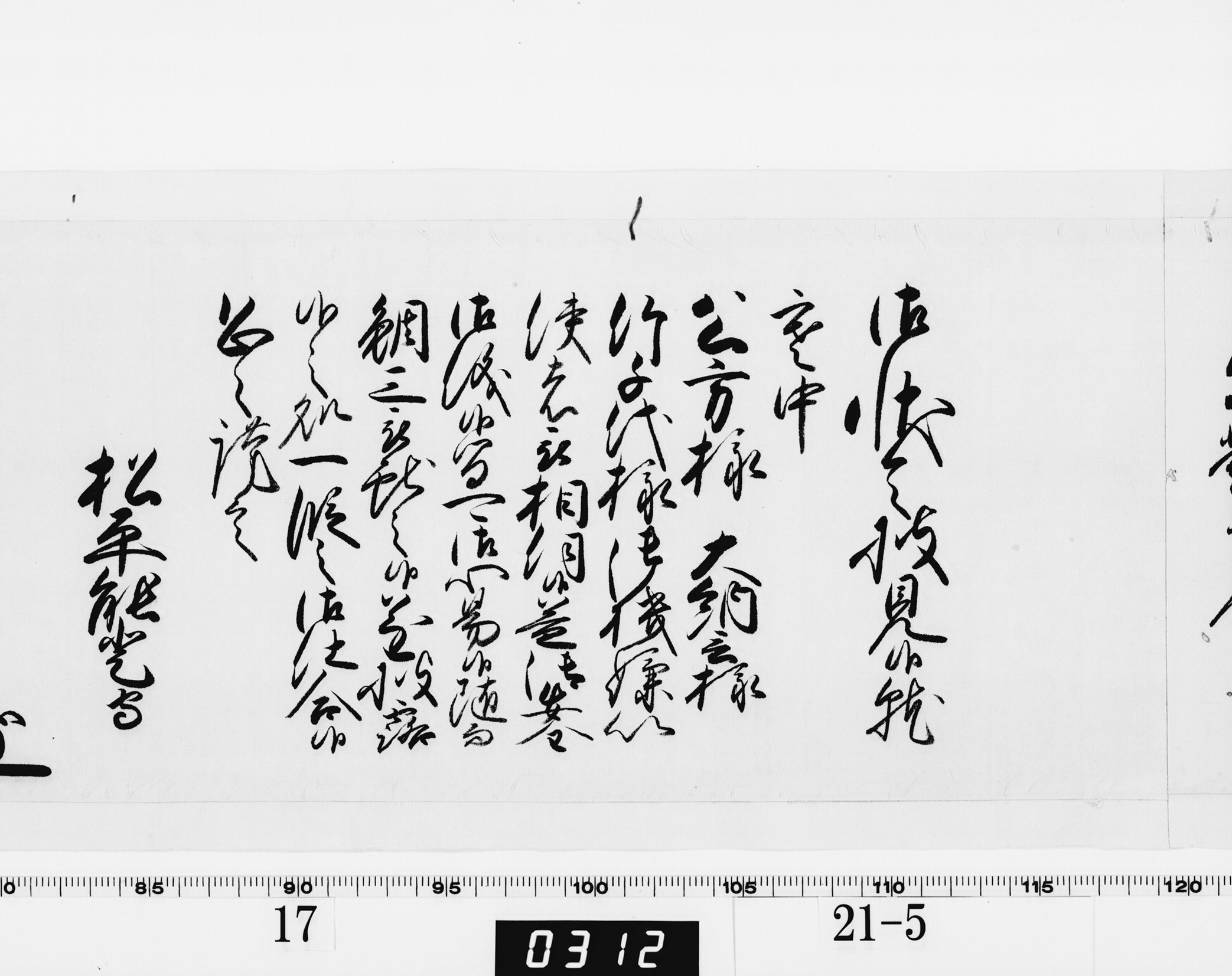 老中奉書（西丸）の画像