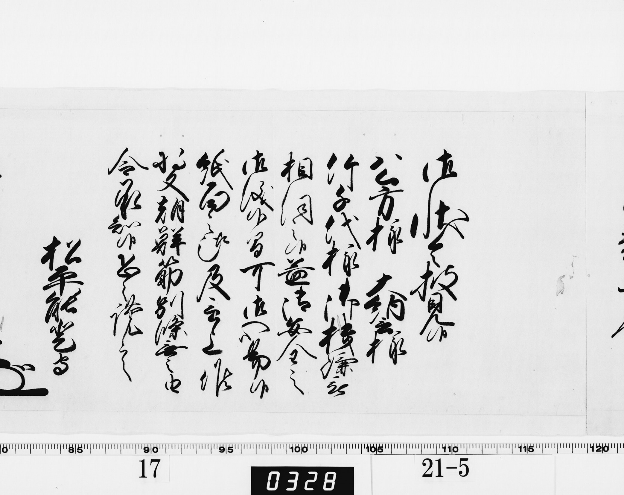 老中奉書（西丸）の画像