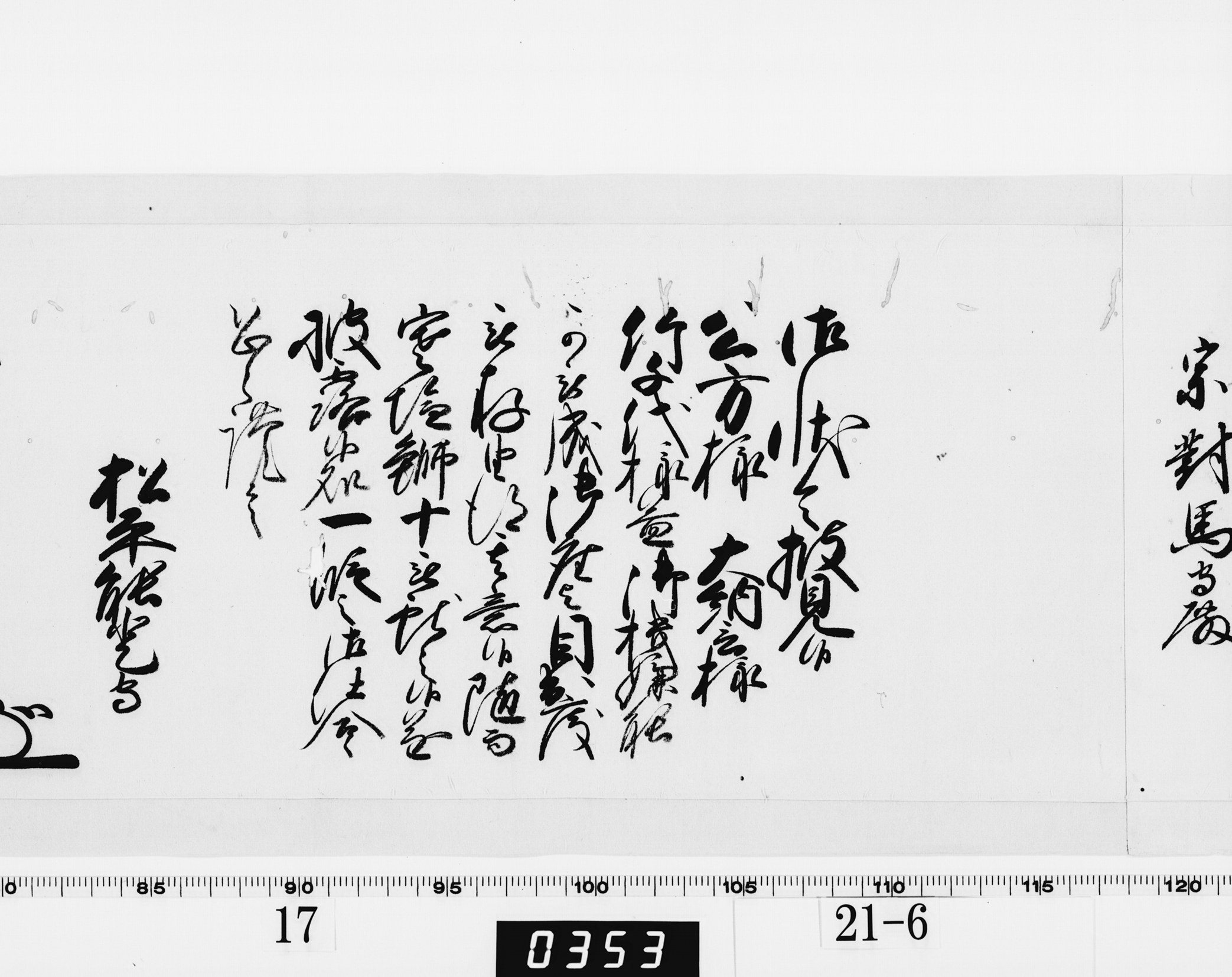 老中奉書（西丸）の画像