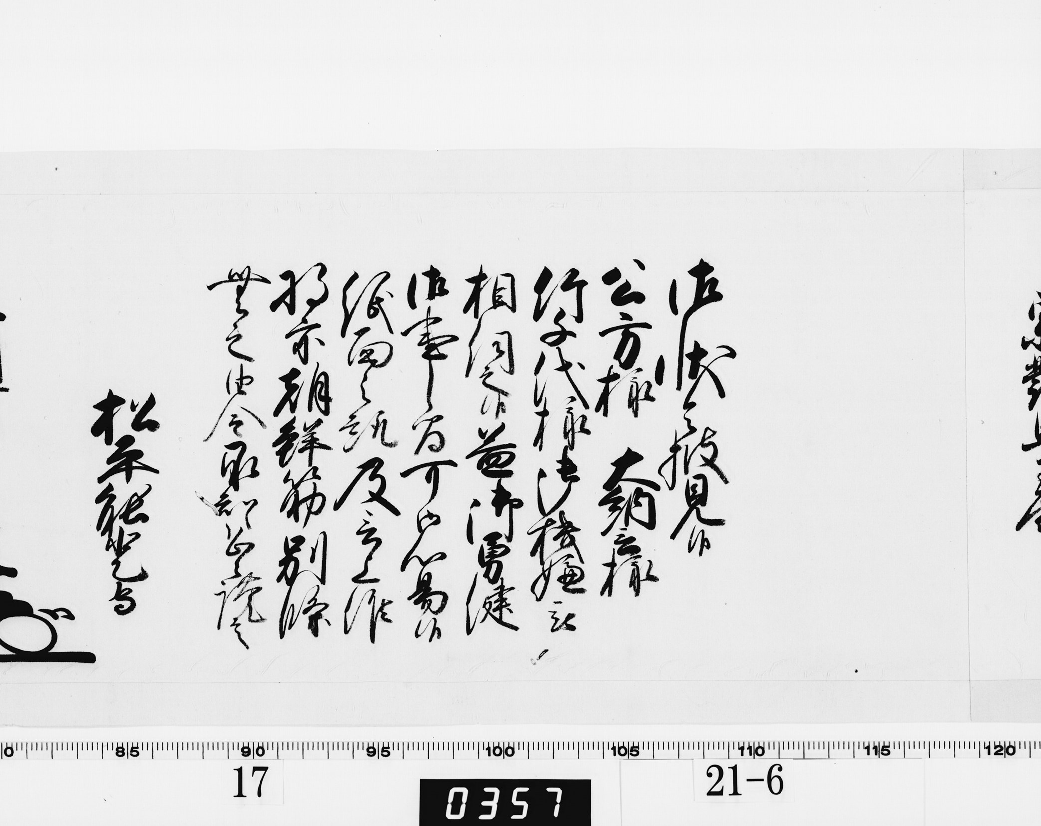 老中奉書（西丸）の画像