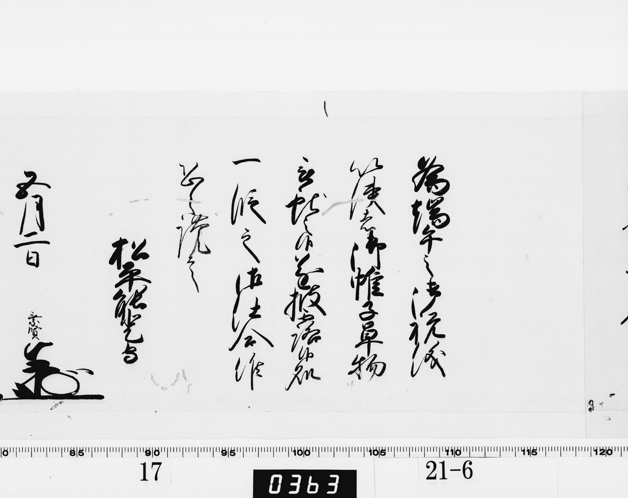 老中奉書（西丸）の画像