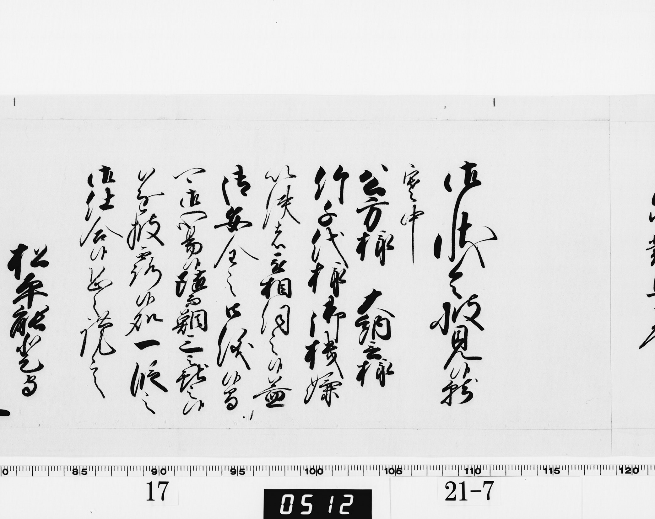 老中奉書（西丸）の画像