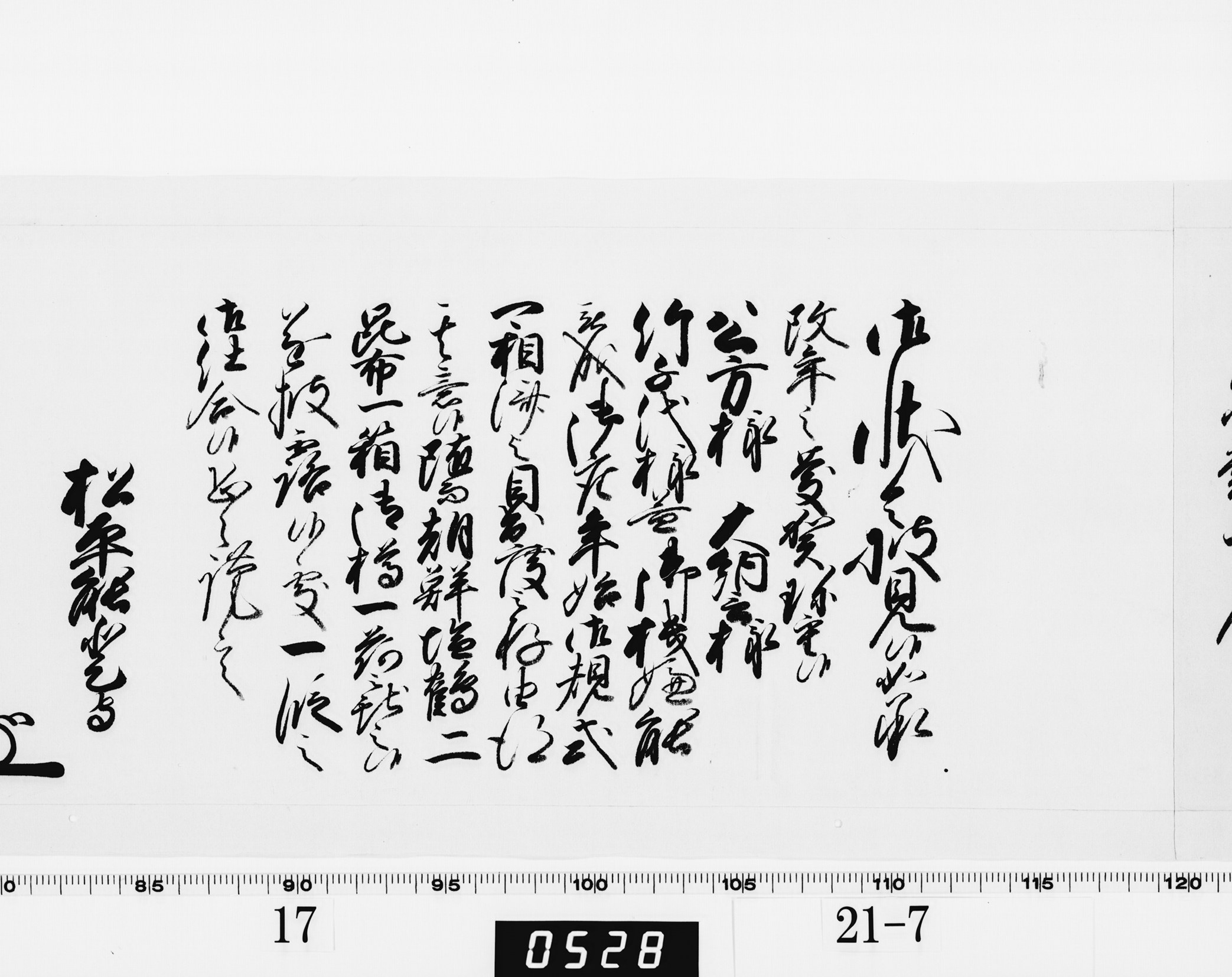 老中奉書（西丸）の画像