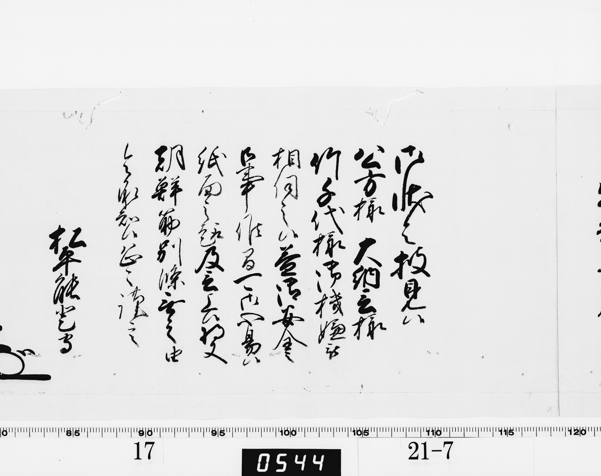 老中奉書（西丸）の画像