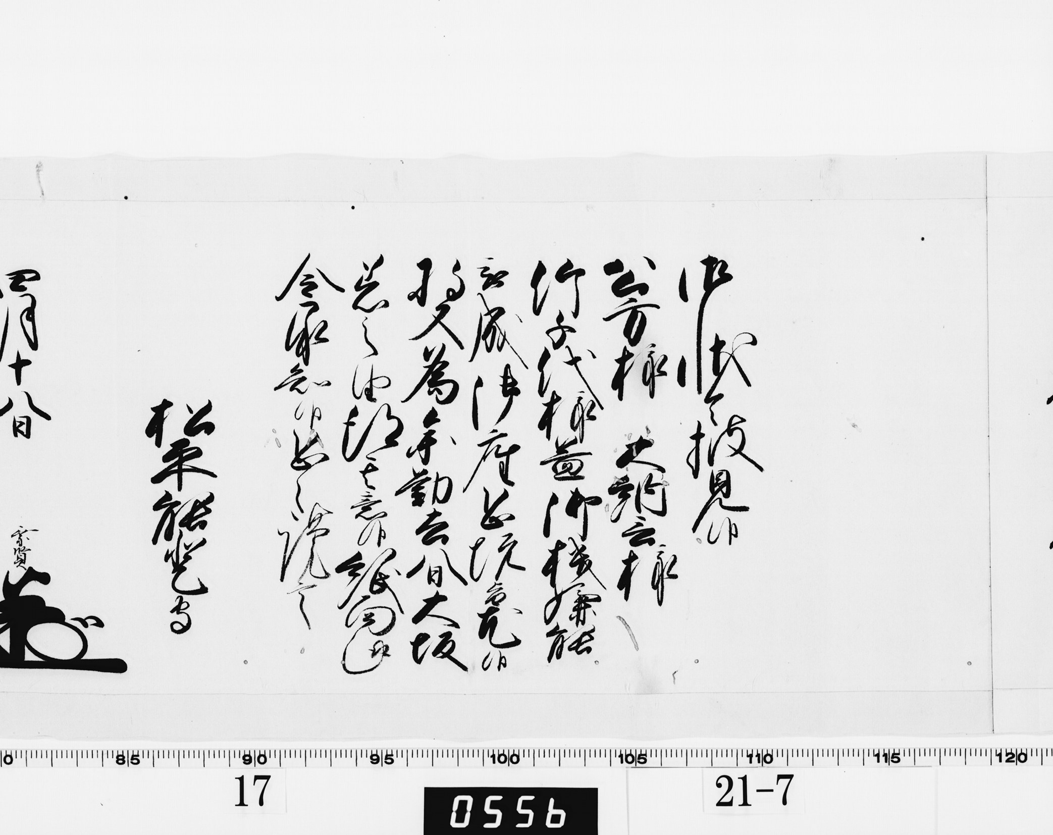 老中奉書（西丸）の画像