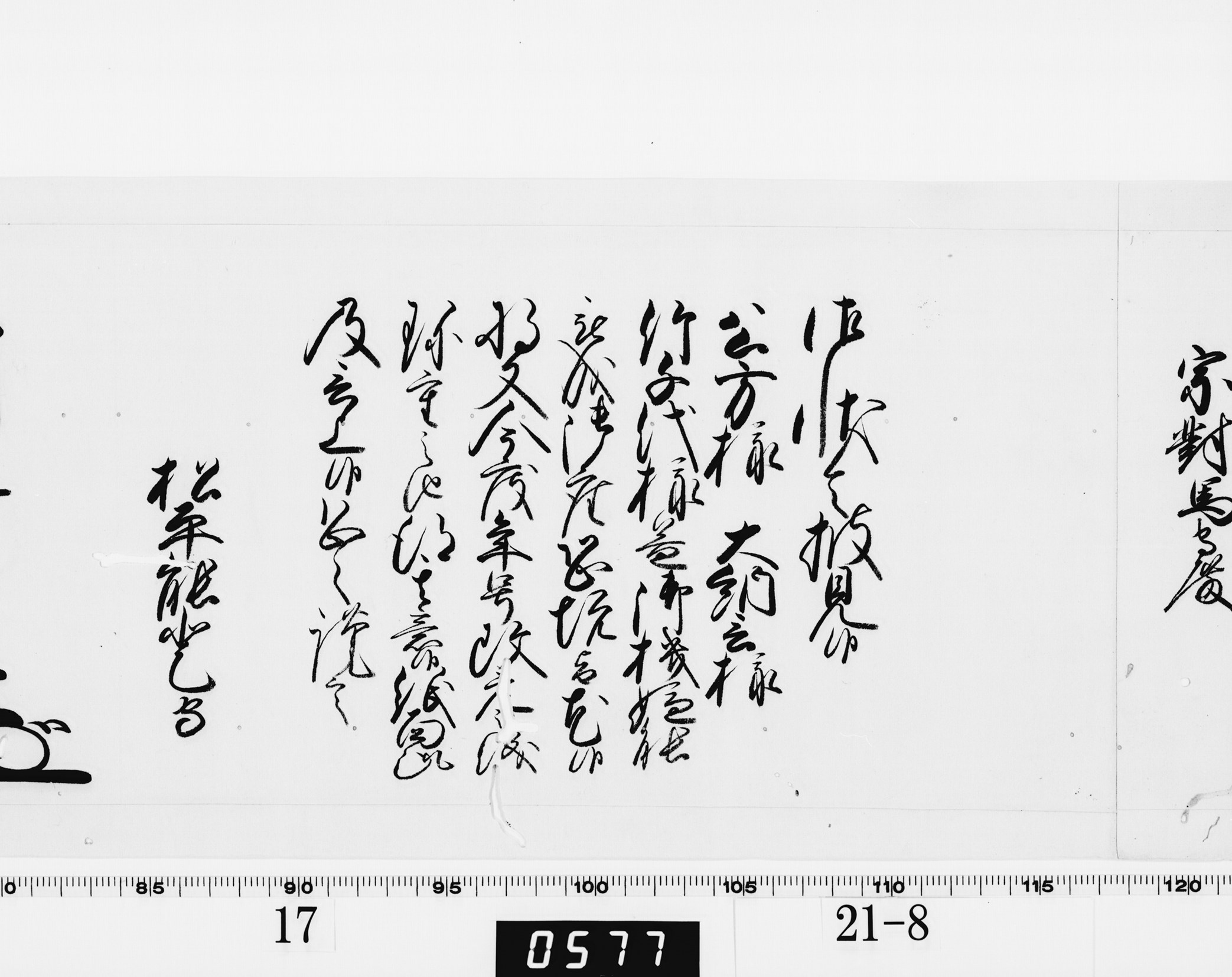 老中奉書（西丸）の画像