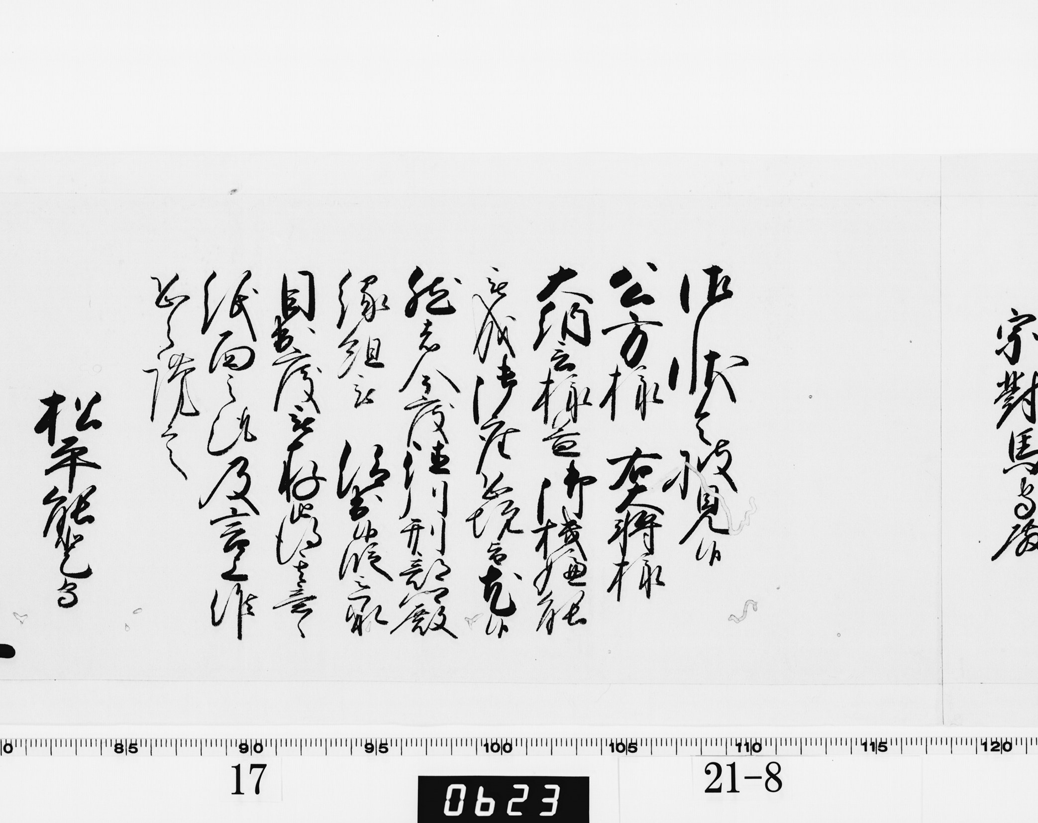 老中奉書（西丸）の画像