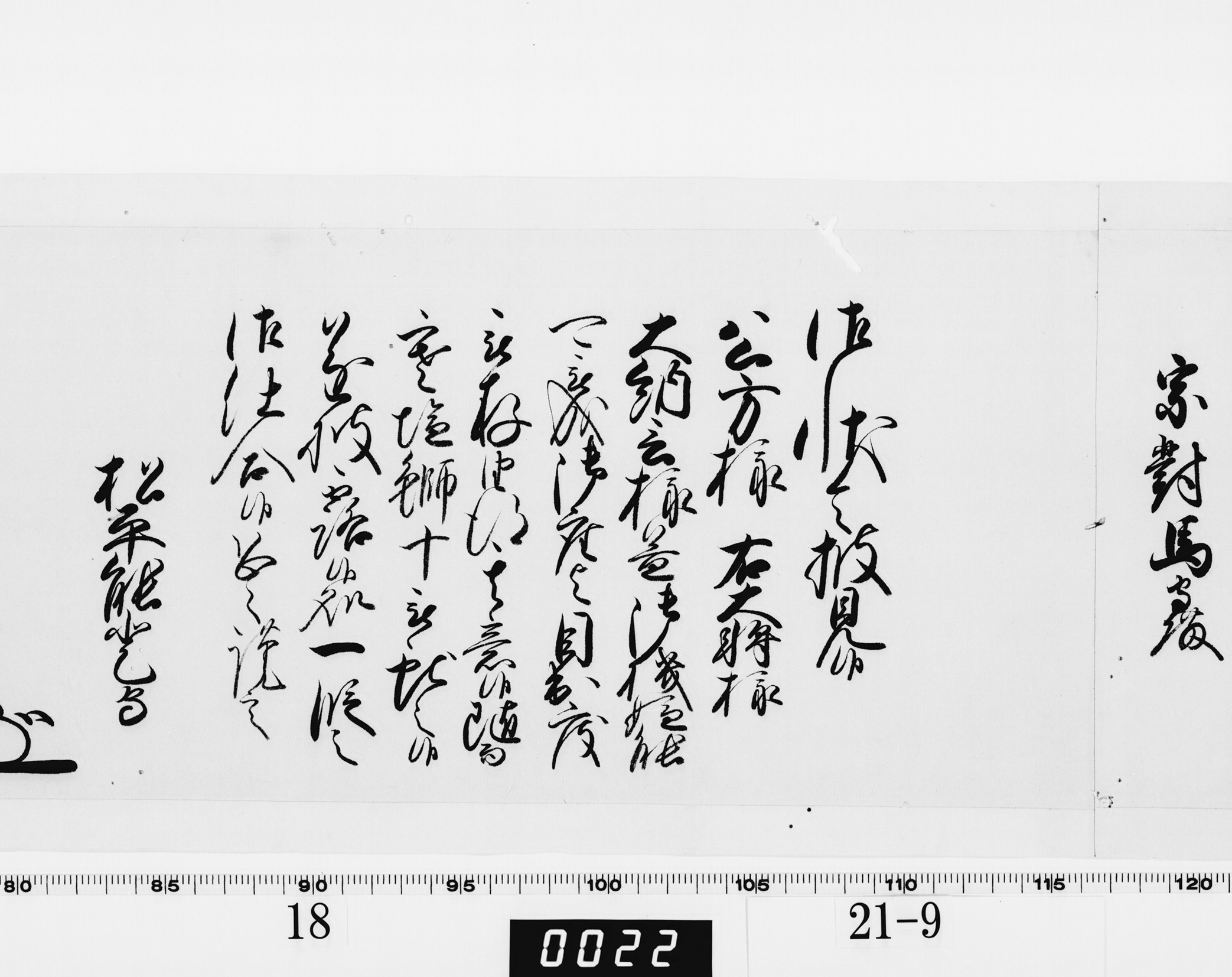 老中奉書（西丸）の画像