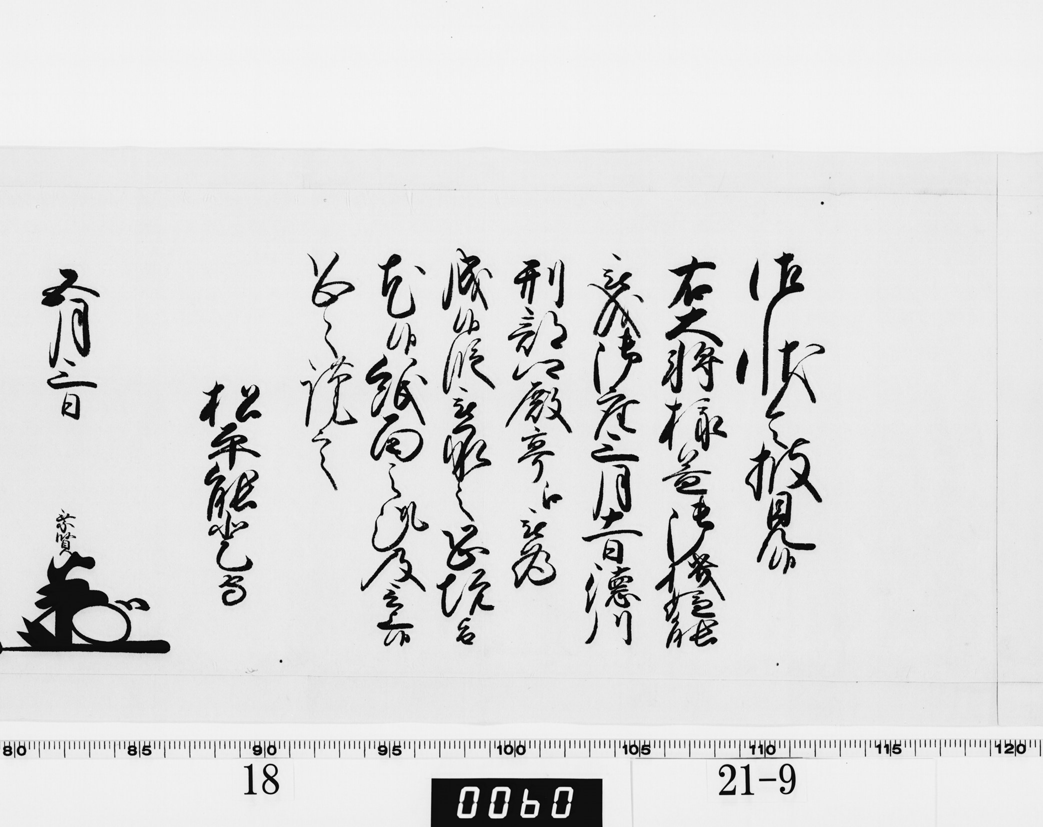 老中奉書（西丸）の画像