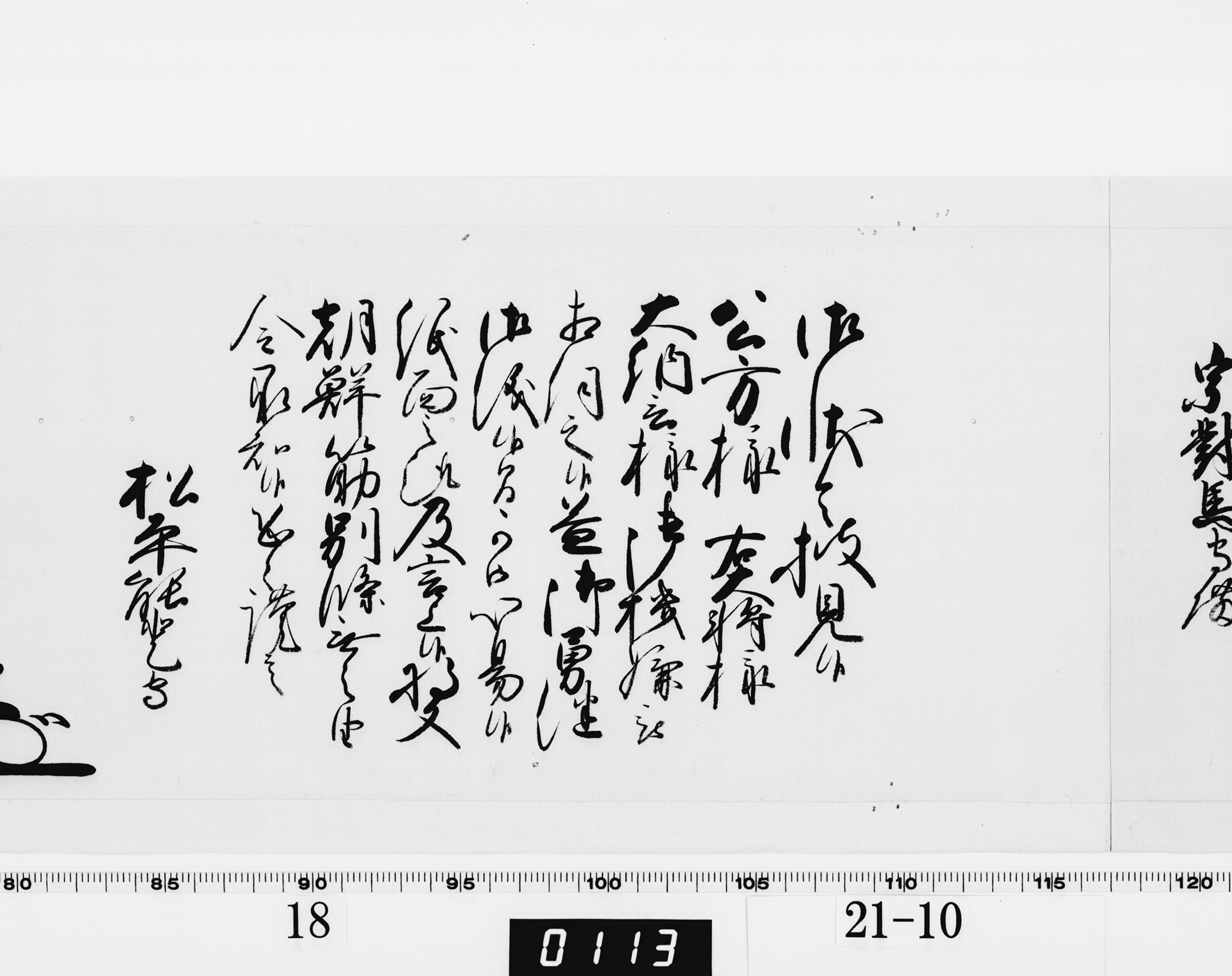 老中奉書（西丸）の画像