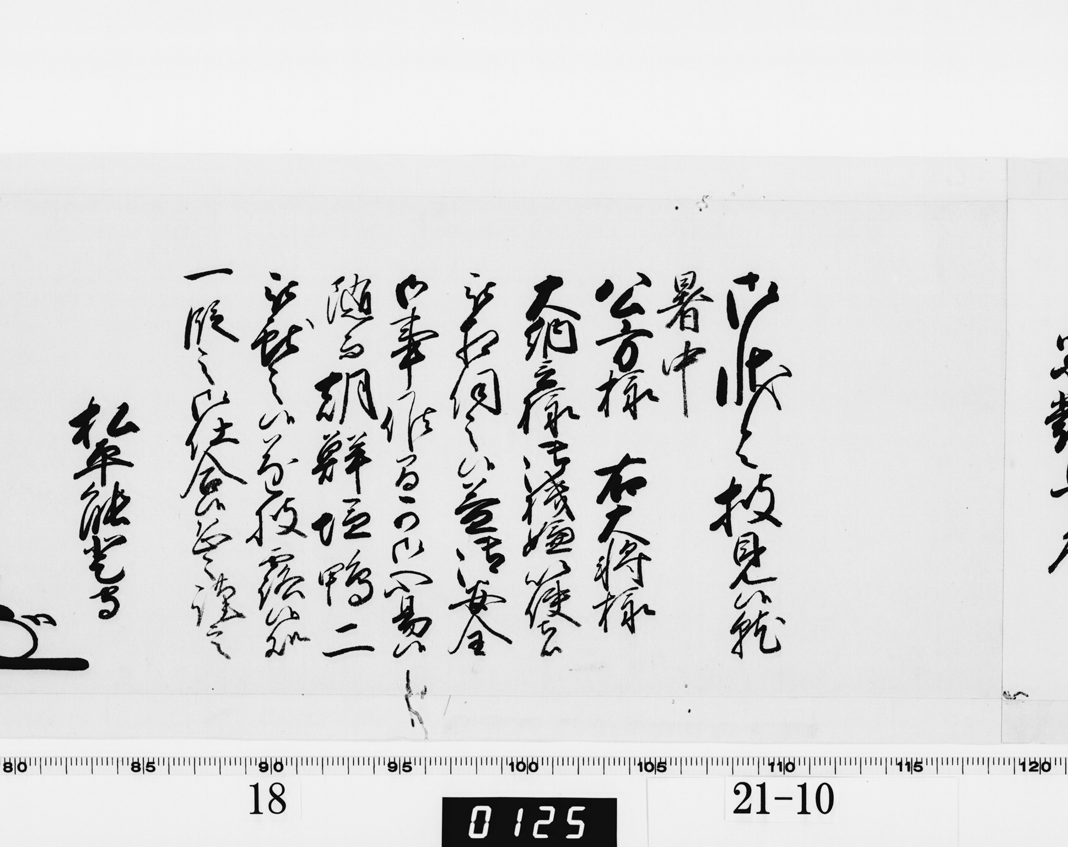 老中奉書（西丸）の画像