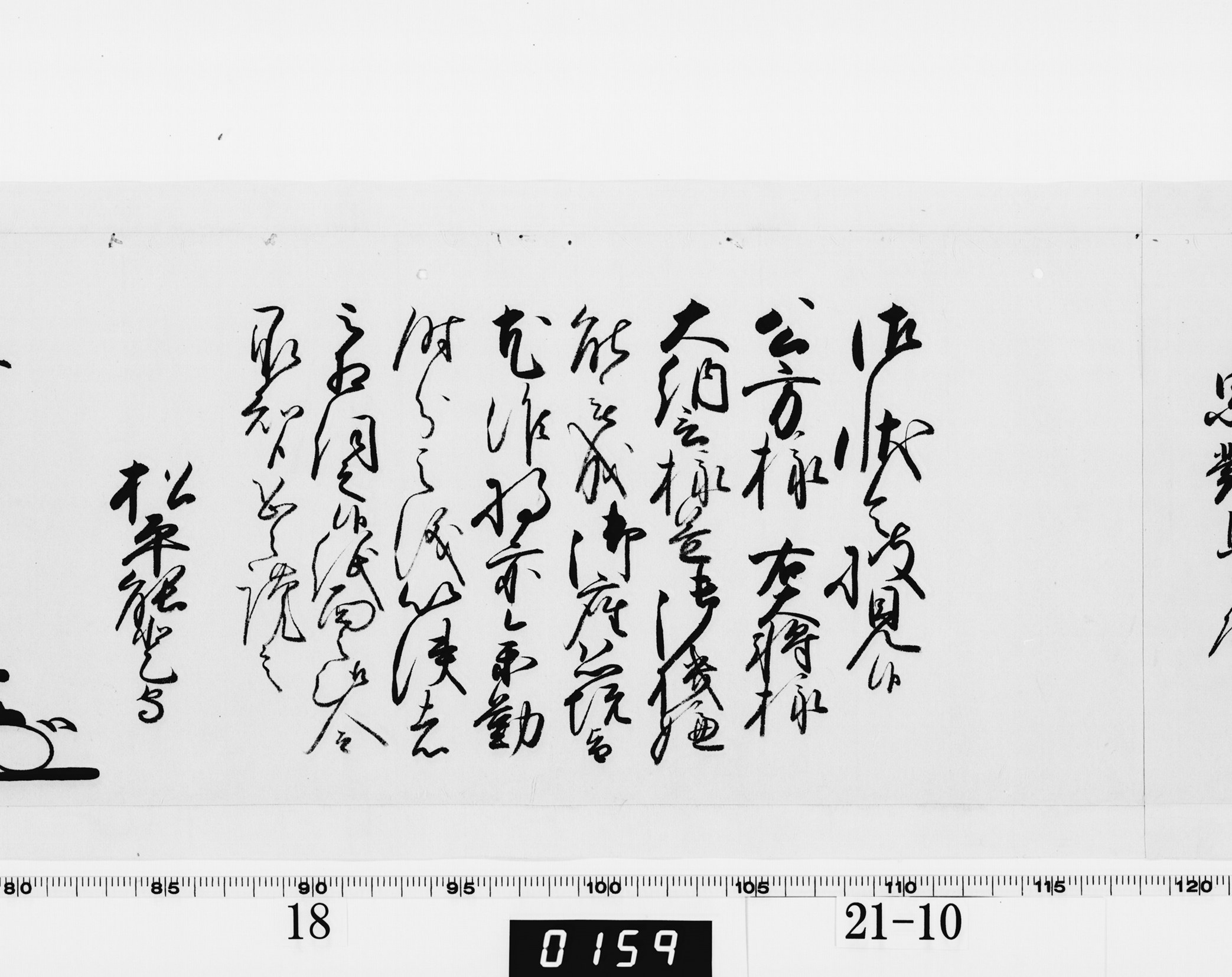 老中奉書（西丸）の画像