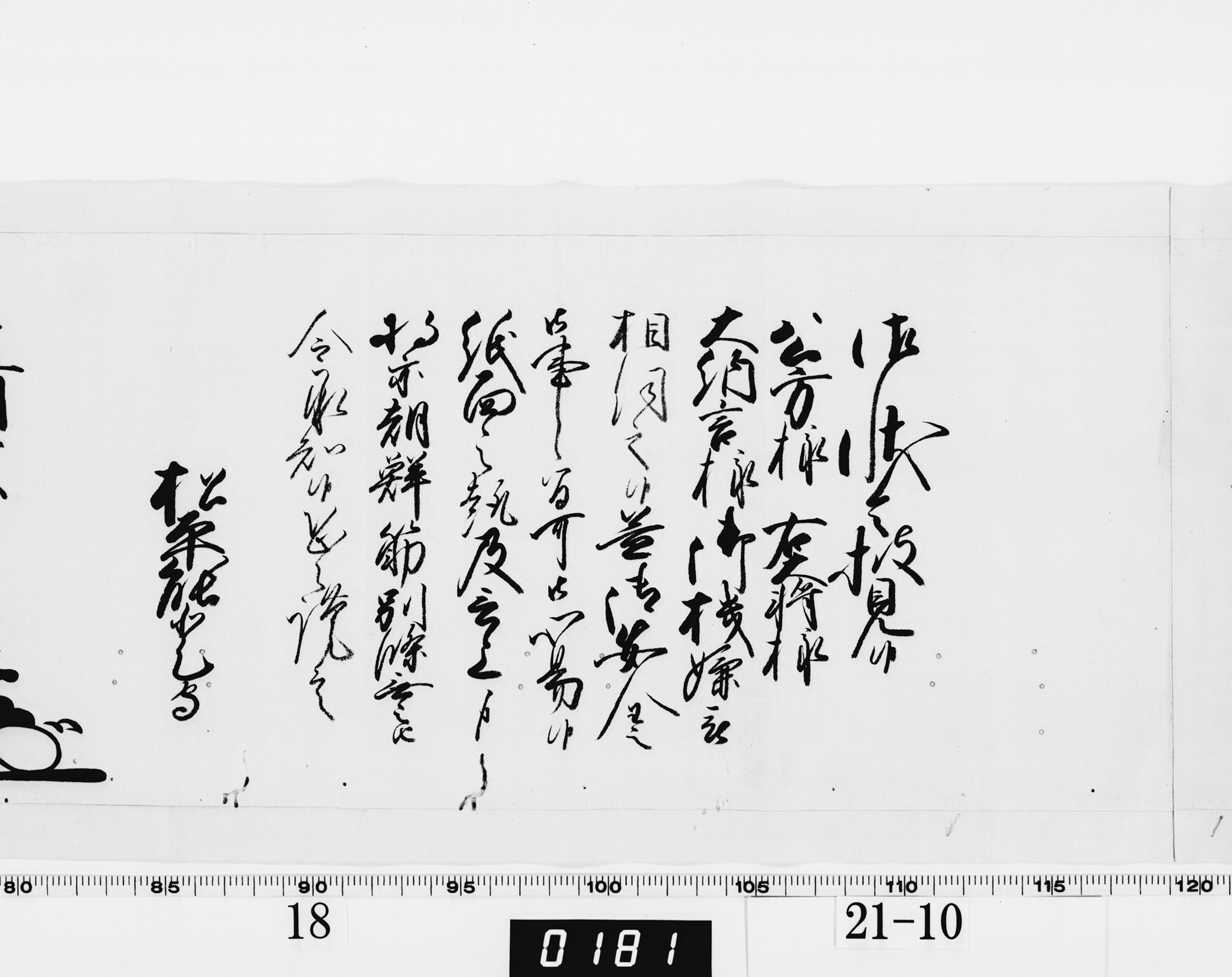 老中奉書（西丸）の画像