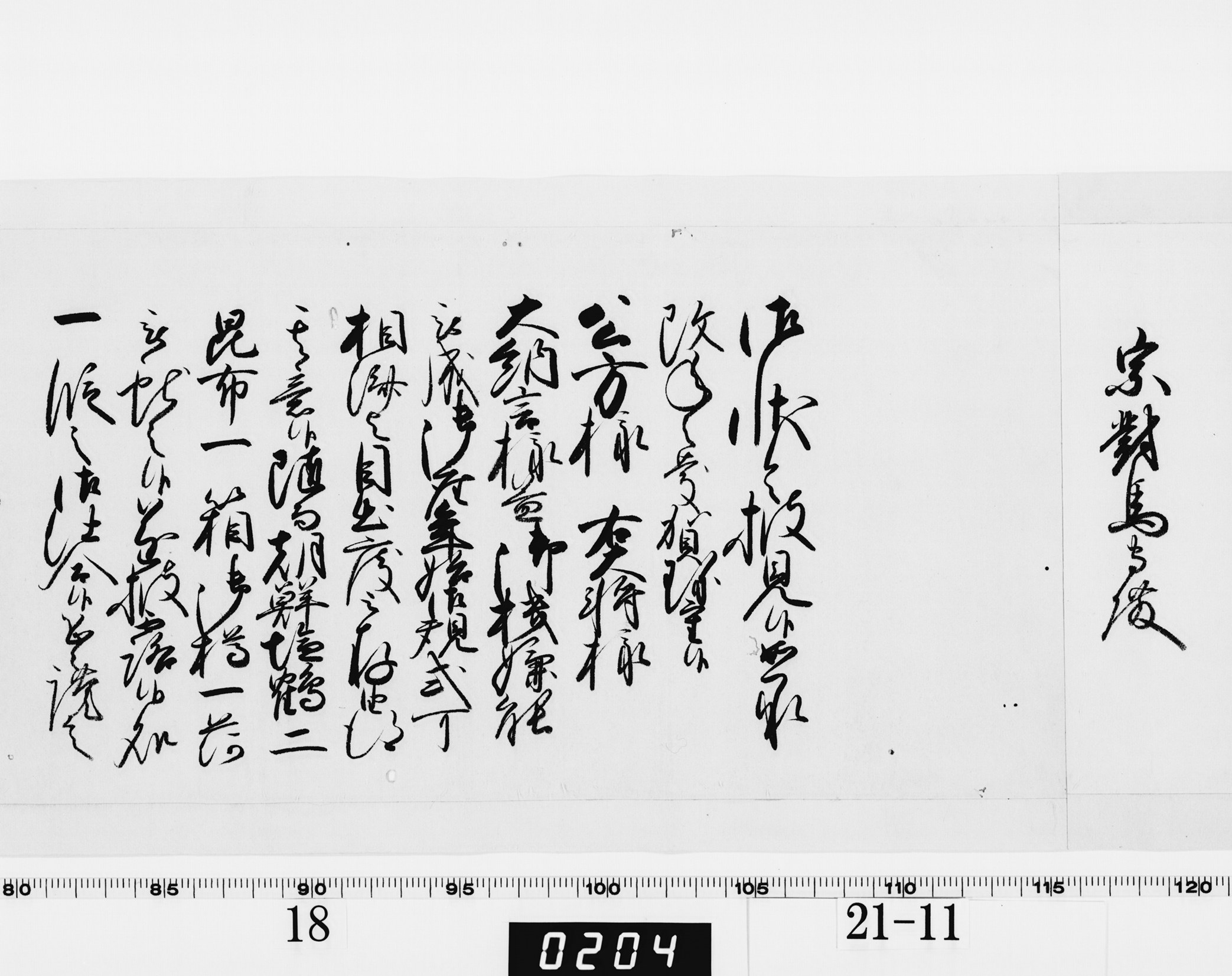 老中奉書（西丸）の画像