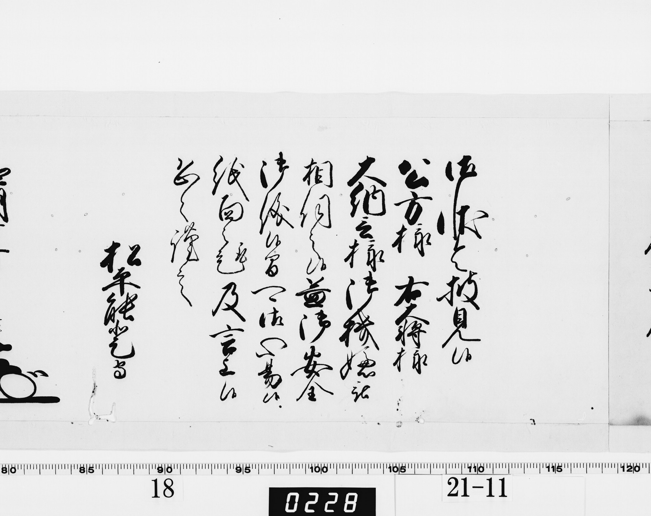 老中奉書（西丸）の画像