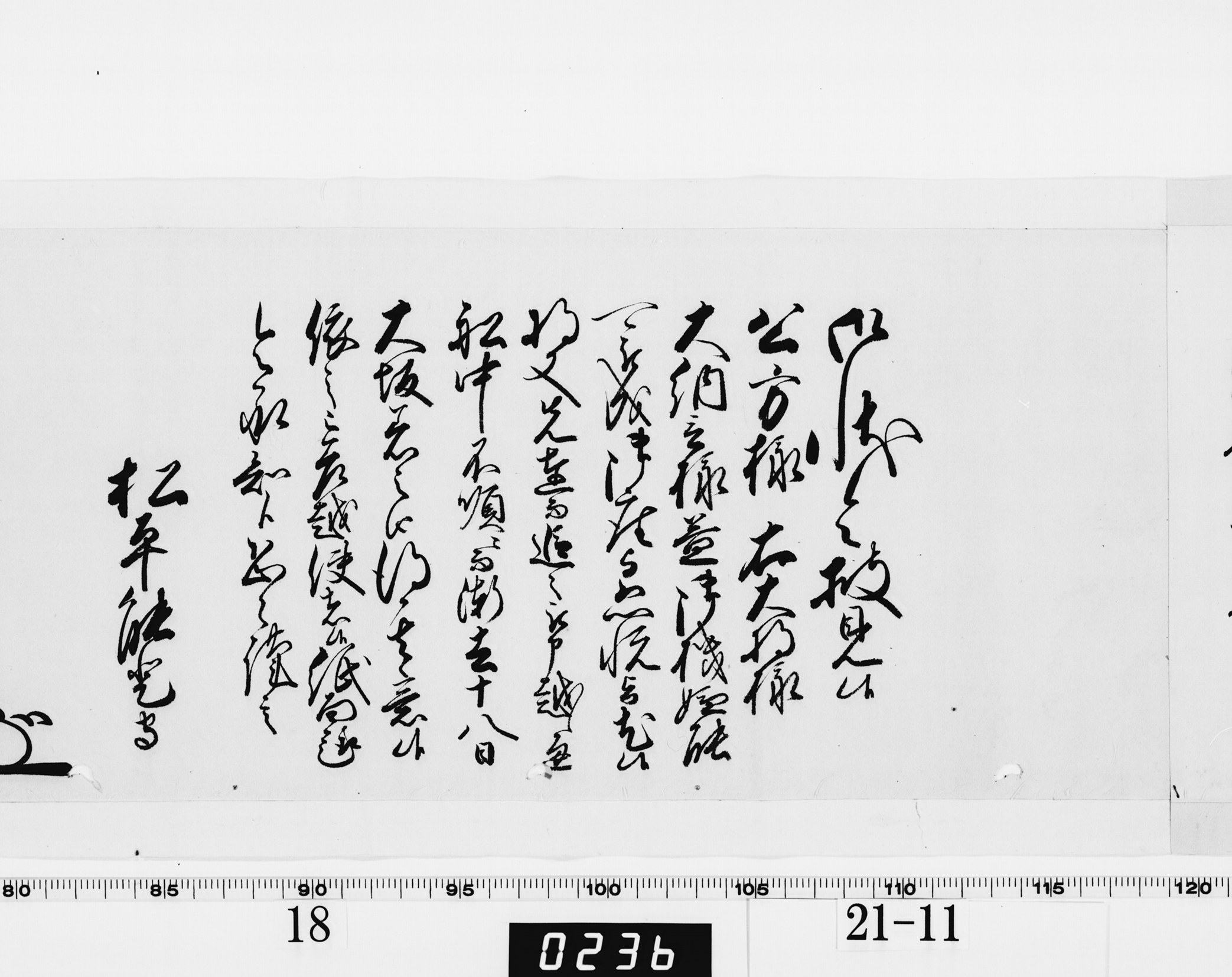 老中奉書（西丸）の画像