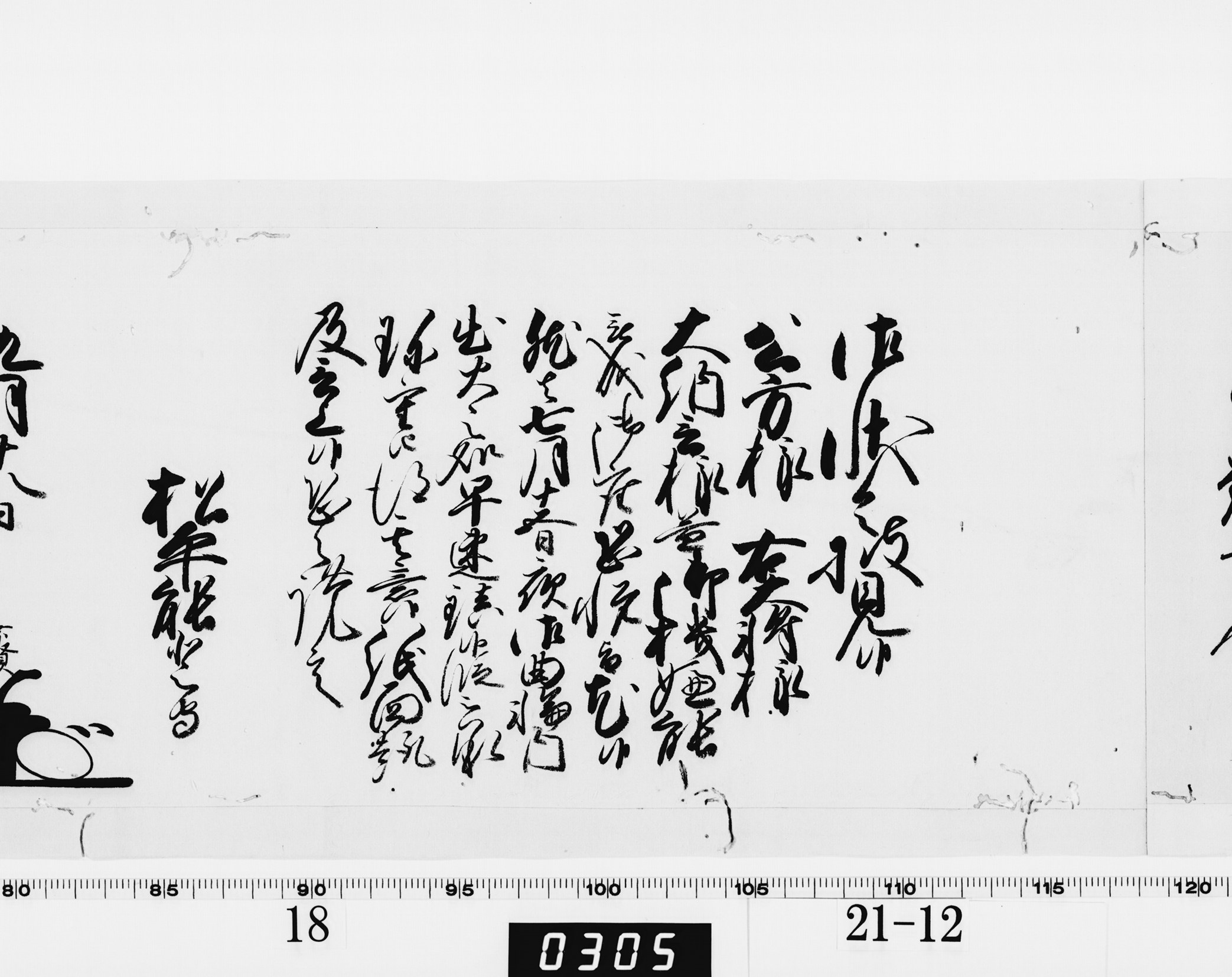 老中奉書（西丸）の画像