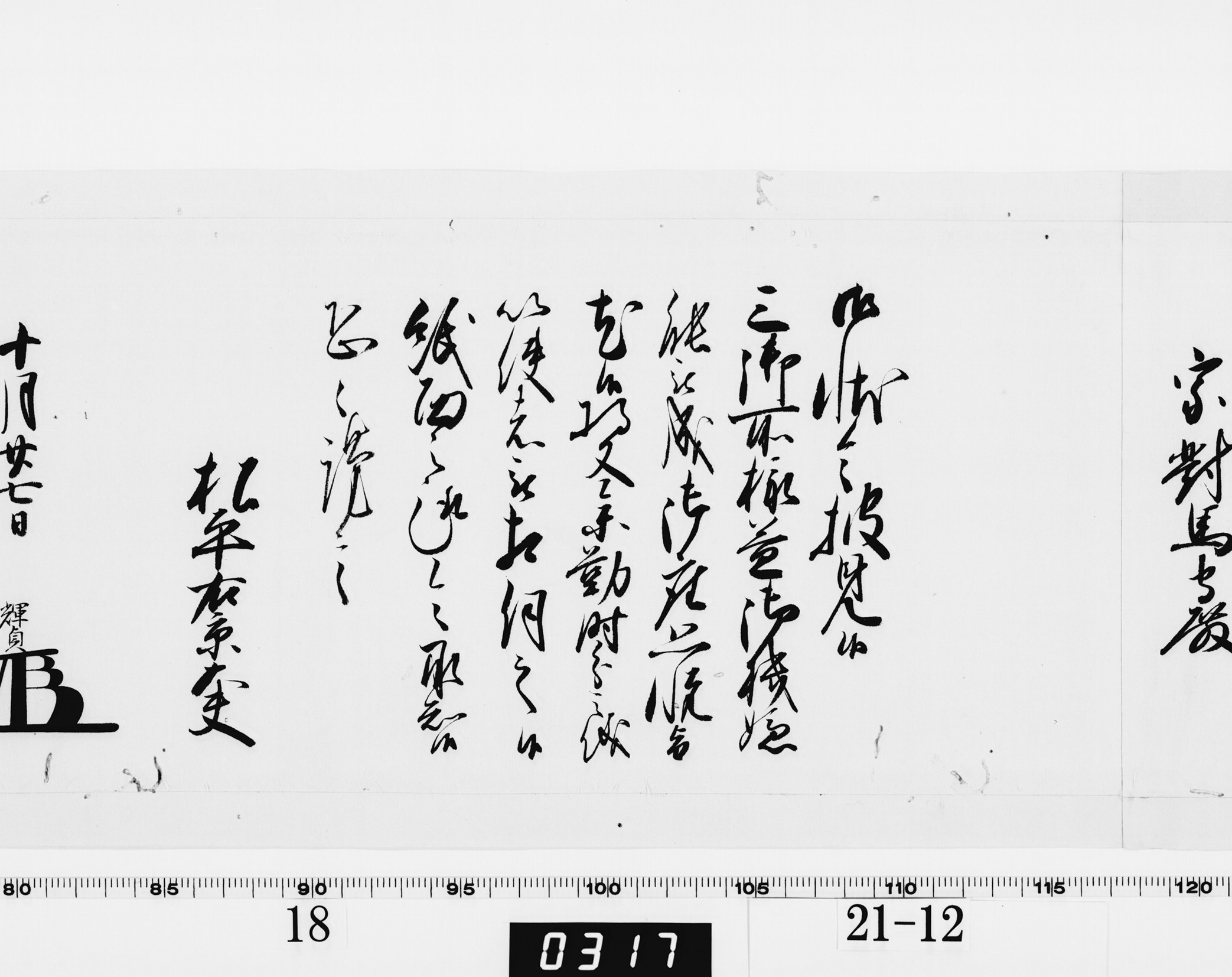 老中奉書（老中格）の画像