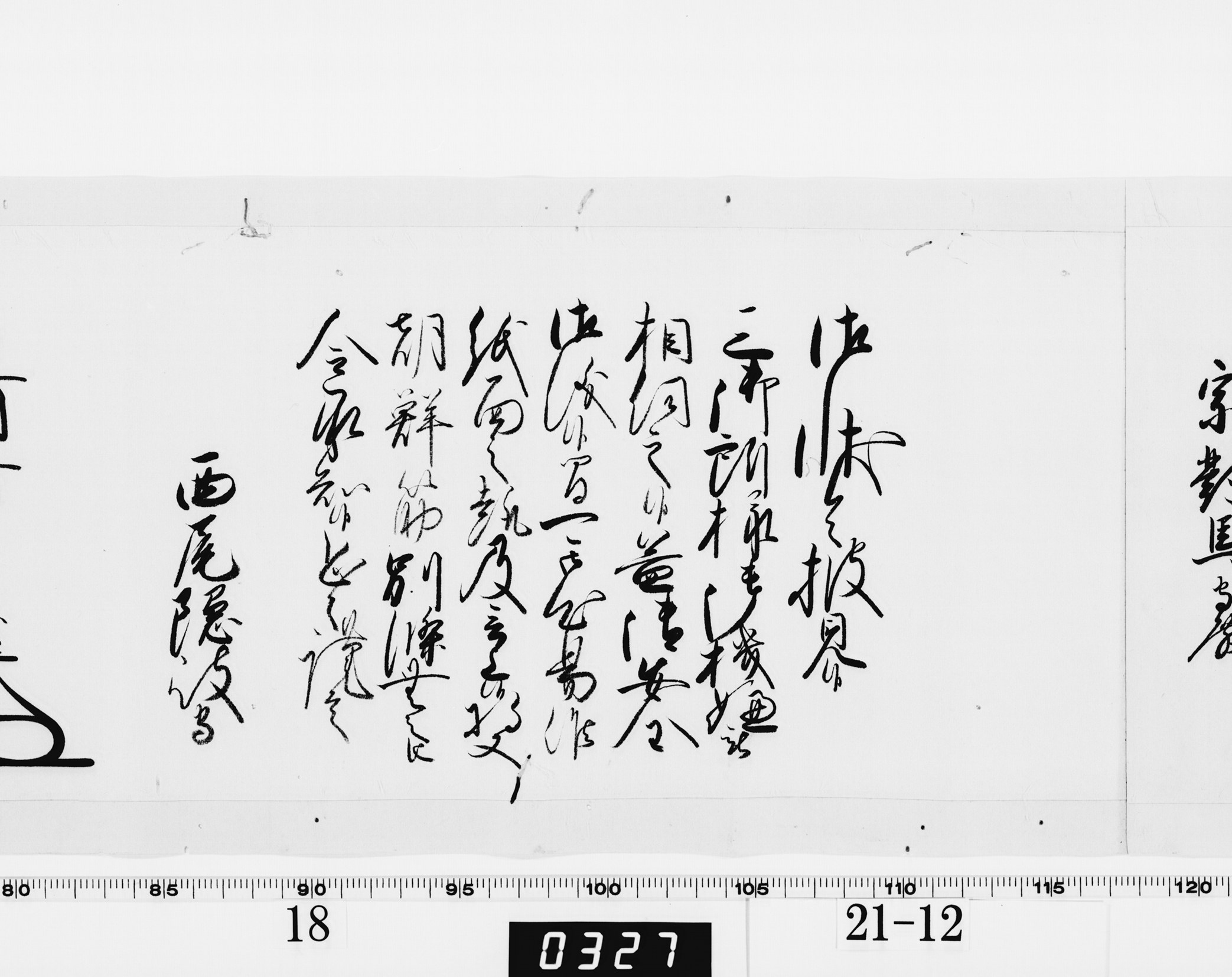 老中奉書（西丸）の画像