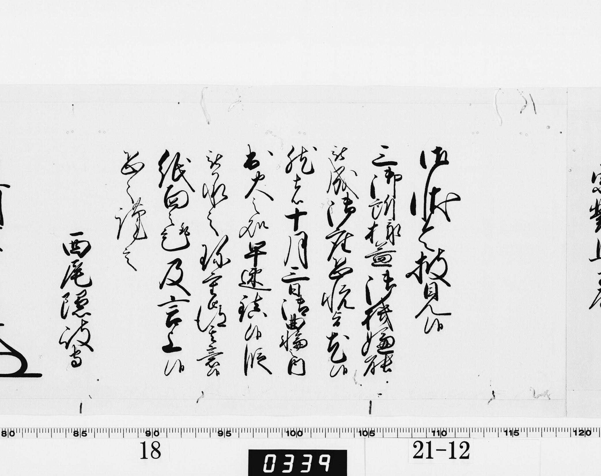 老中奉書（西丸）の画像