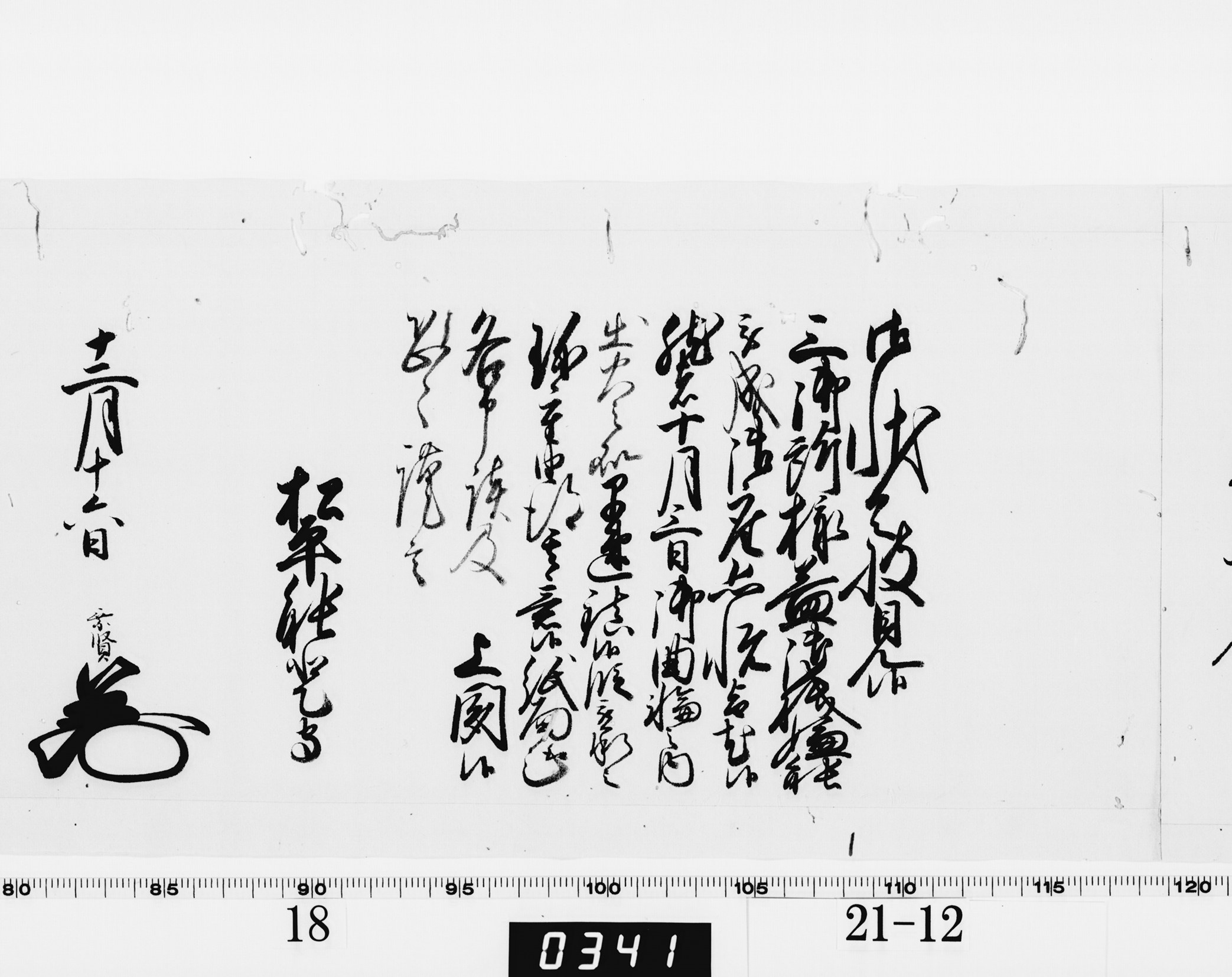 老中奉書（西丸）の画像