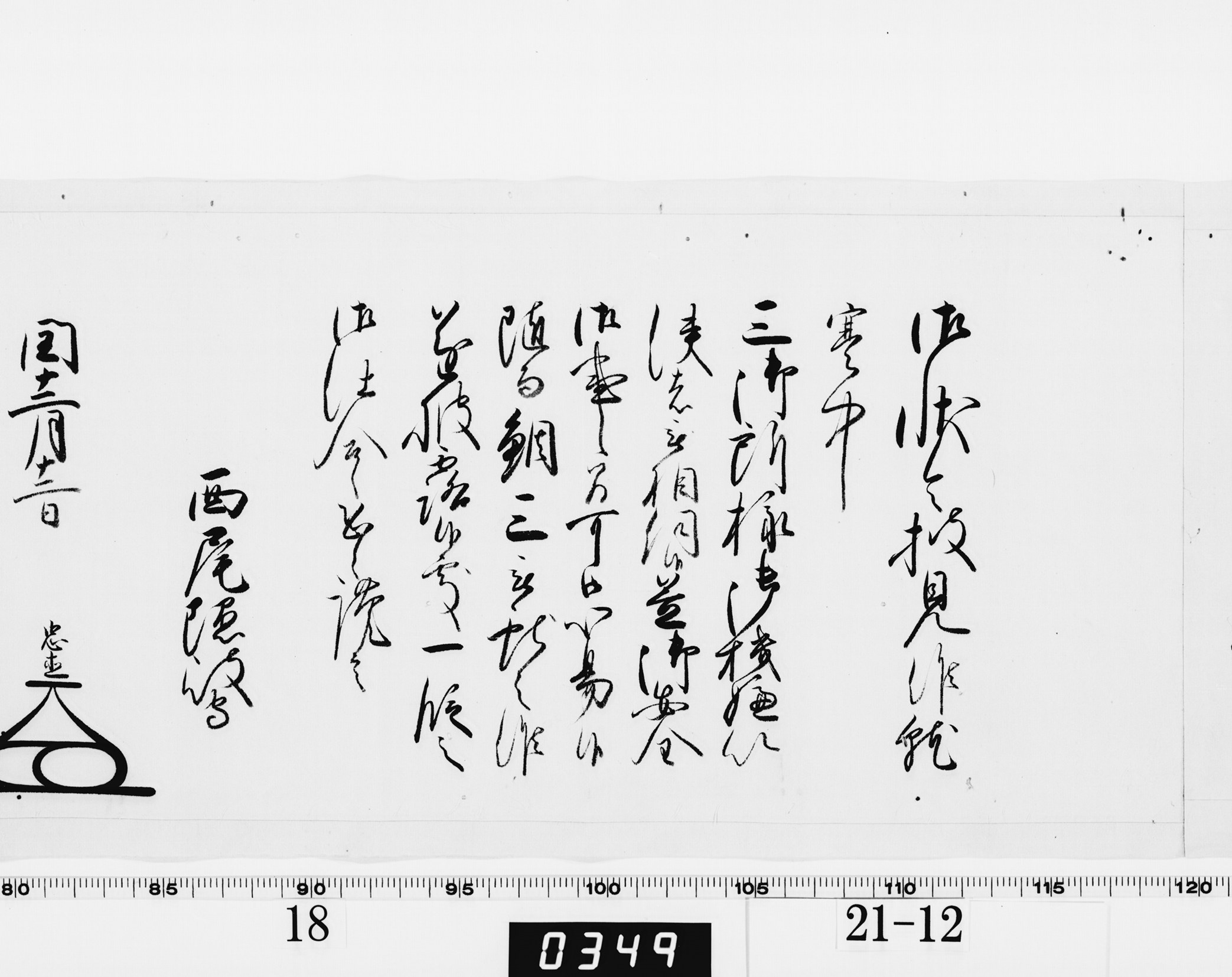 老中奉書（西丸）の画像