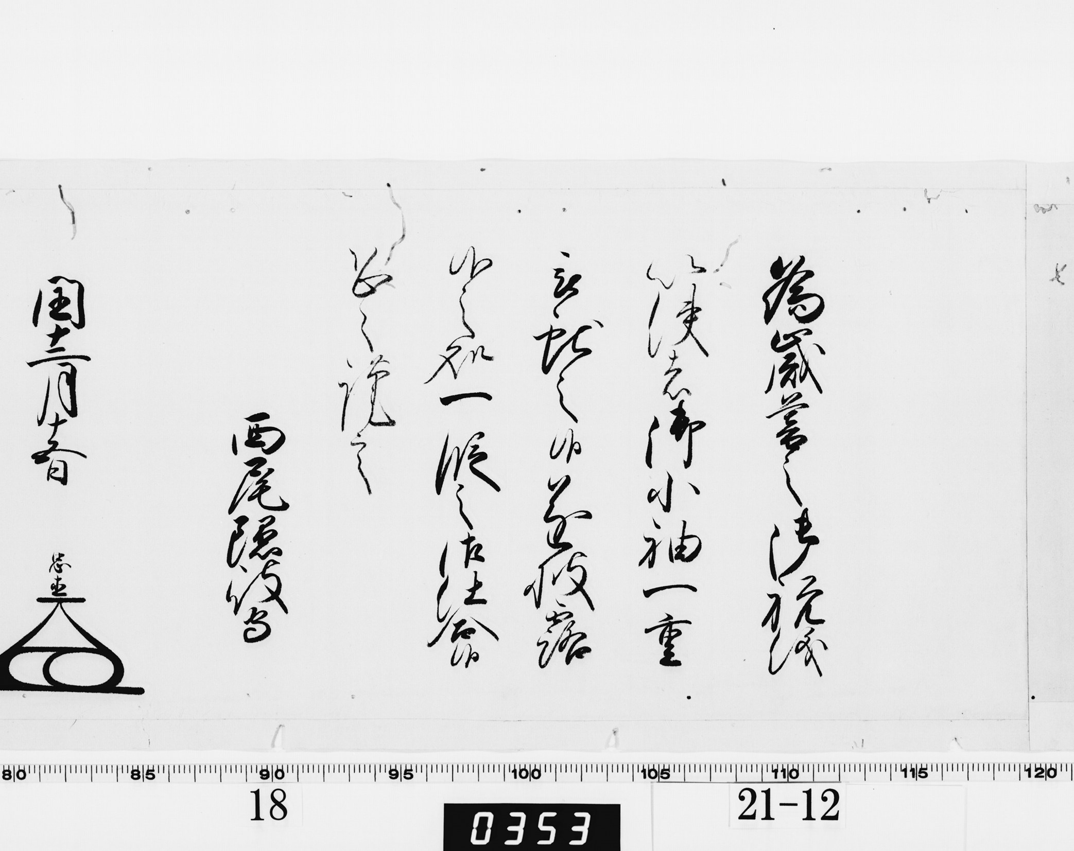 老中奉書（西丸）の画像