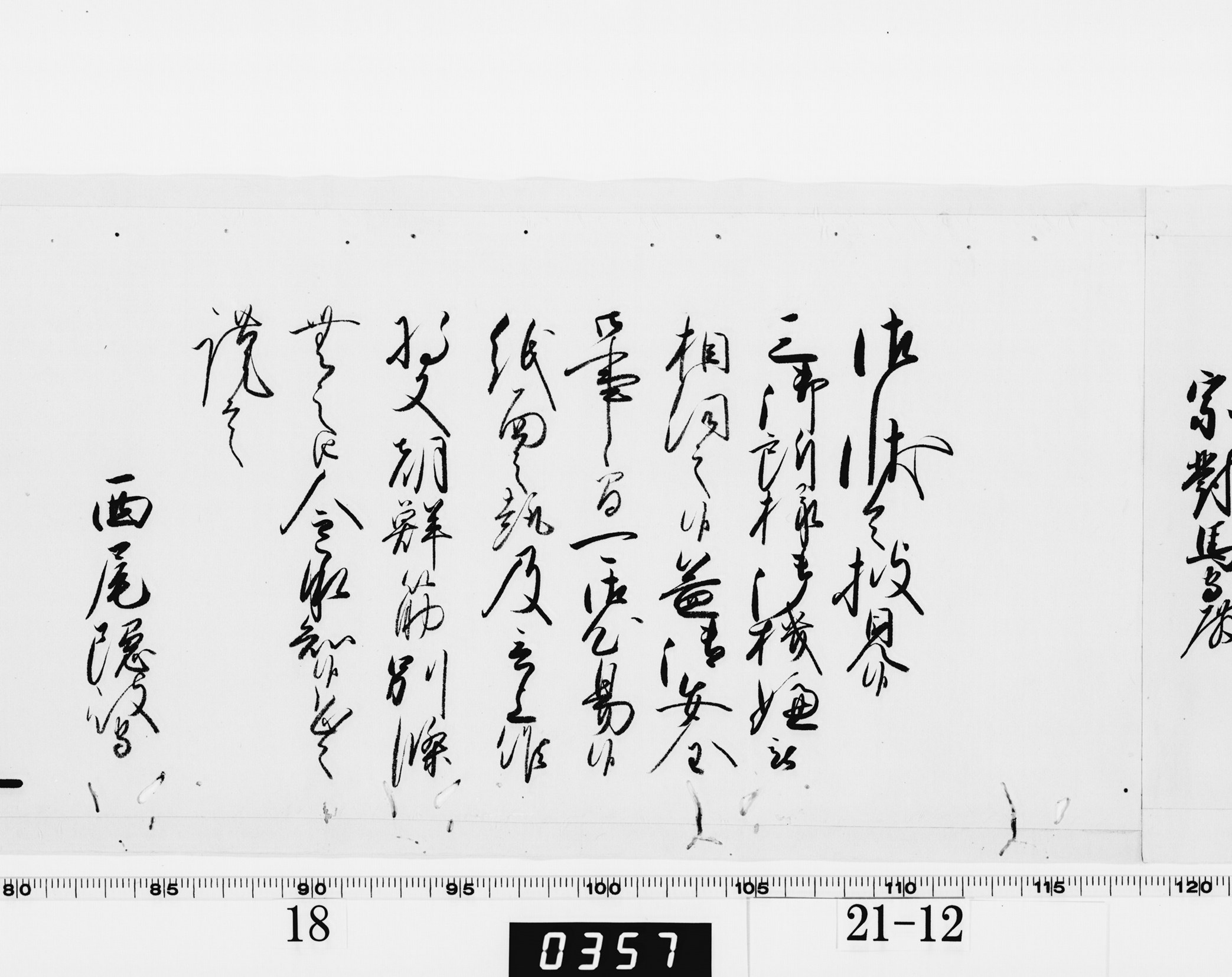 老中奉書（西丸）の画像