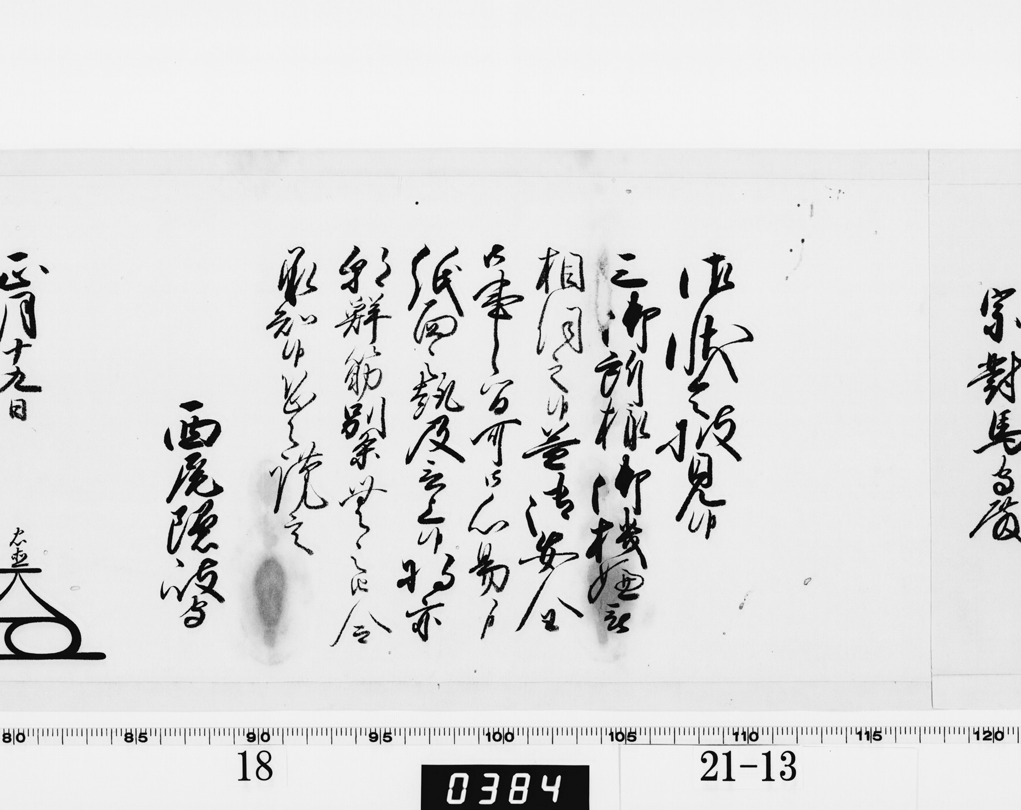 老中奉書（西丸）の画像