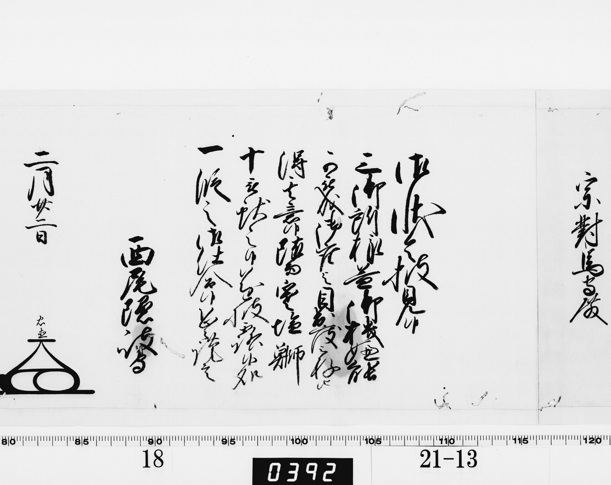 老中奉書（西丸）の画像