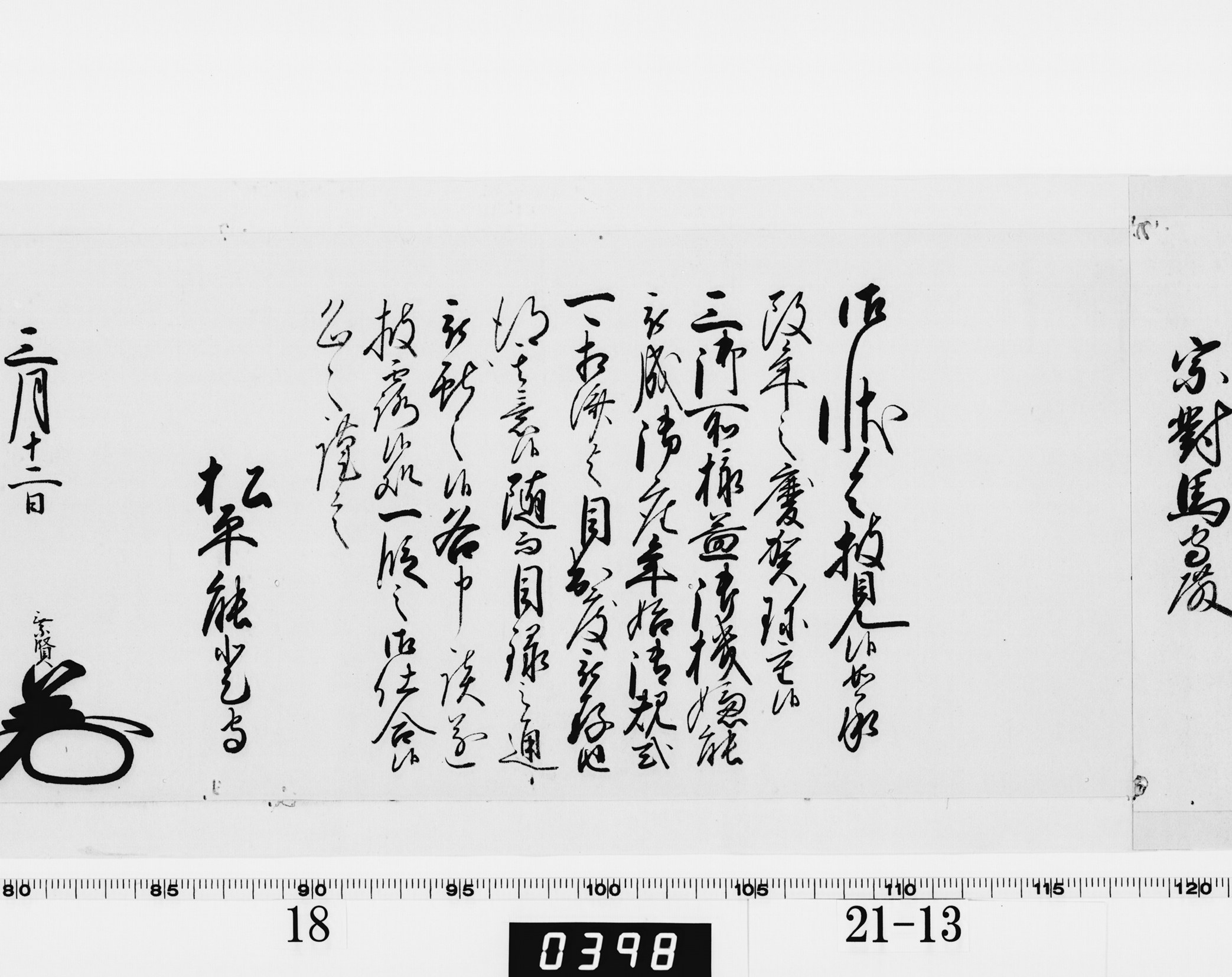 老中奉書（西丸）の画像