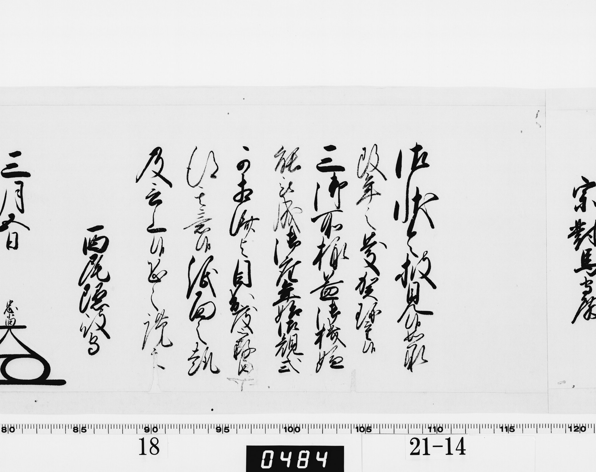 老中奉書（大御所付）の画像