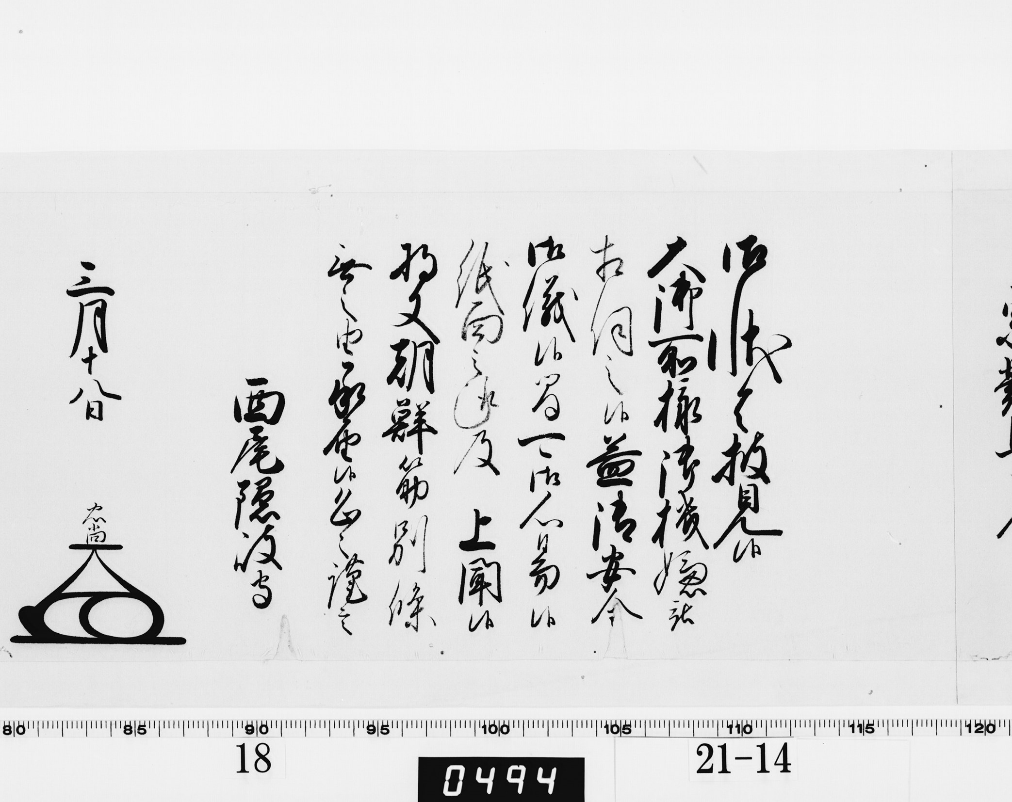 老中奉書（大御所付）の画像