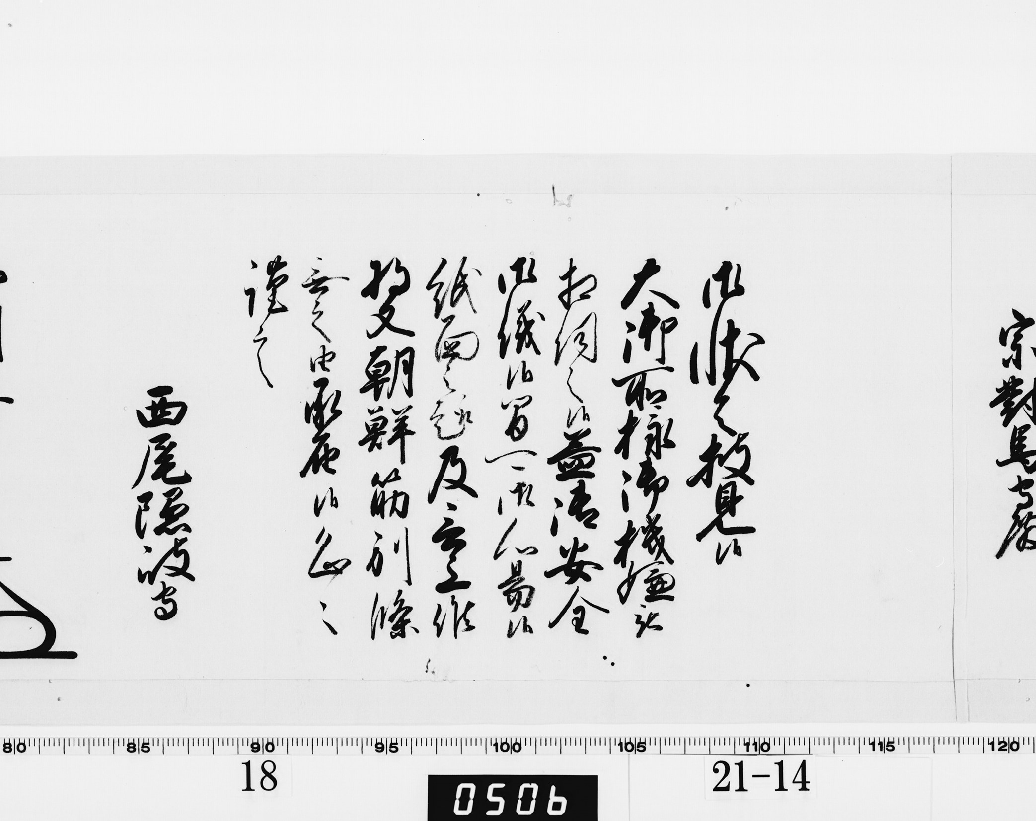 老中奉書（大御所付）の画像