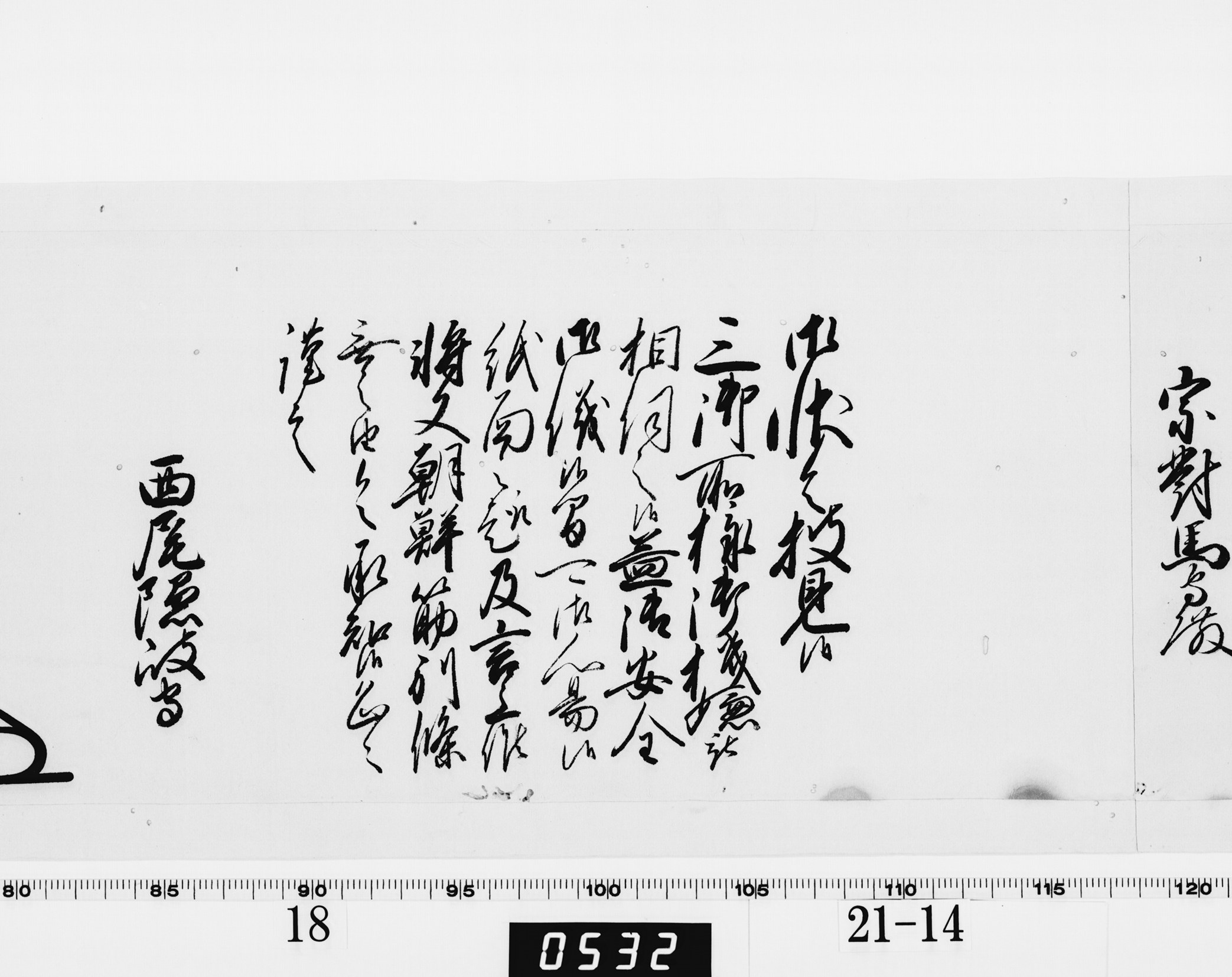 老中奉書（大御所付）の画像