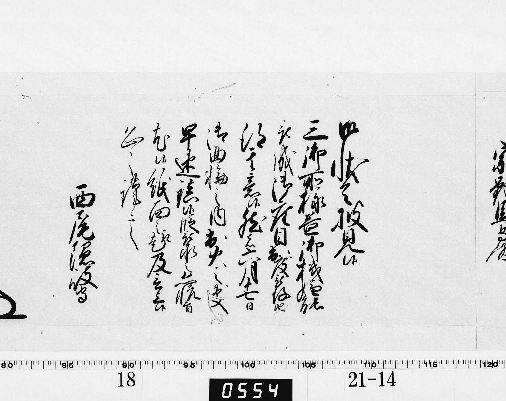 老中奉書（大御所付）の画像