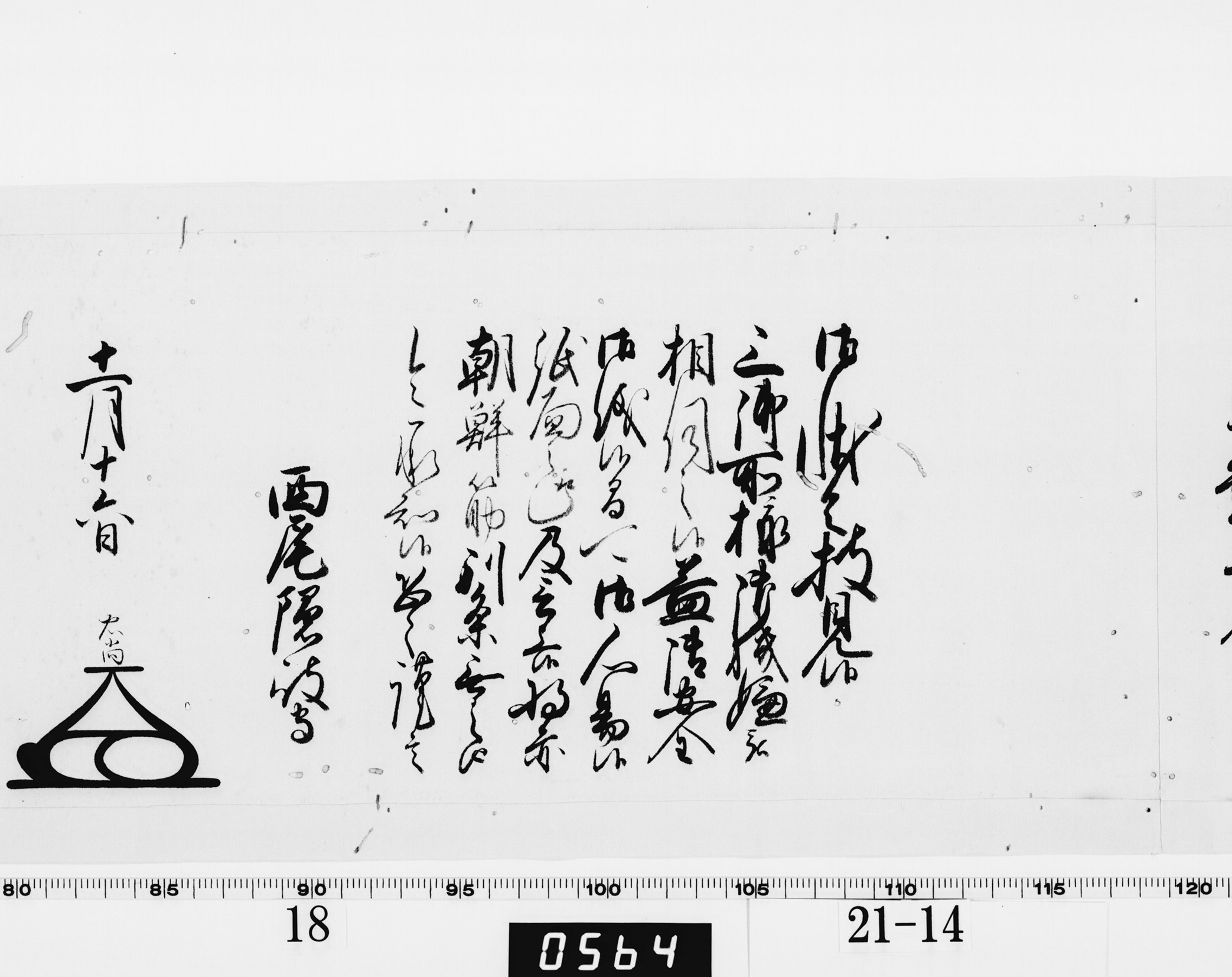 老中奉書（大御所付）の画像