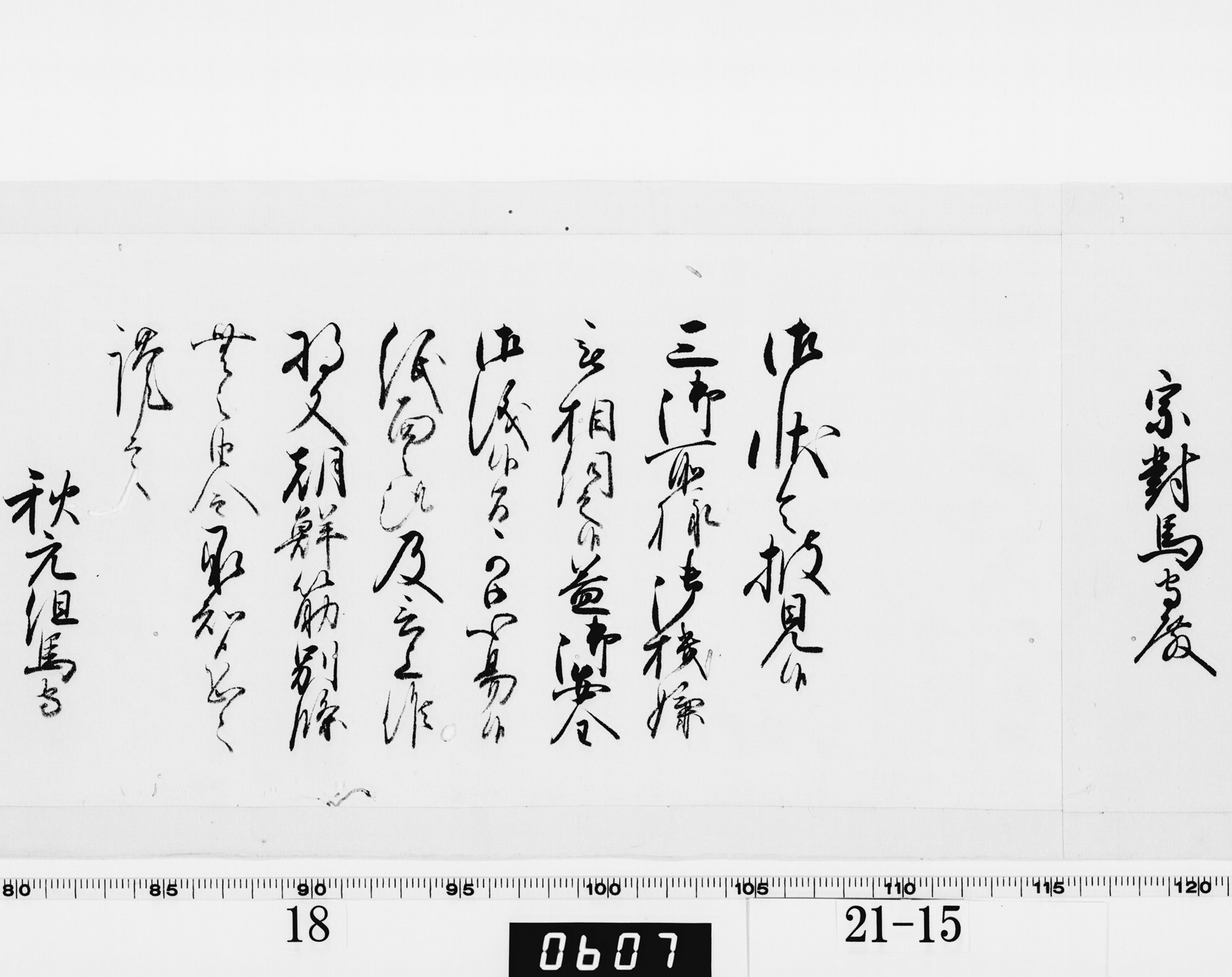 老中奉書（西丸）の画像