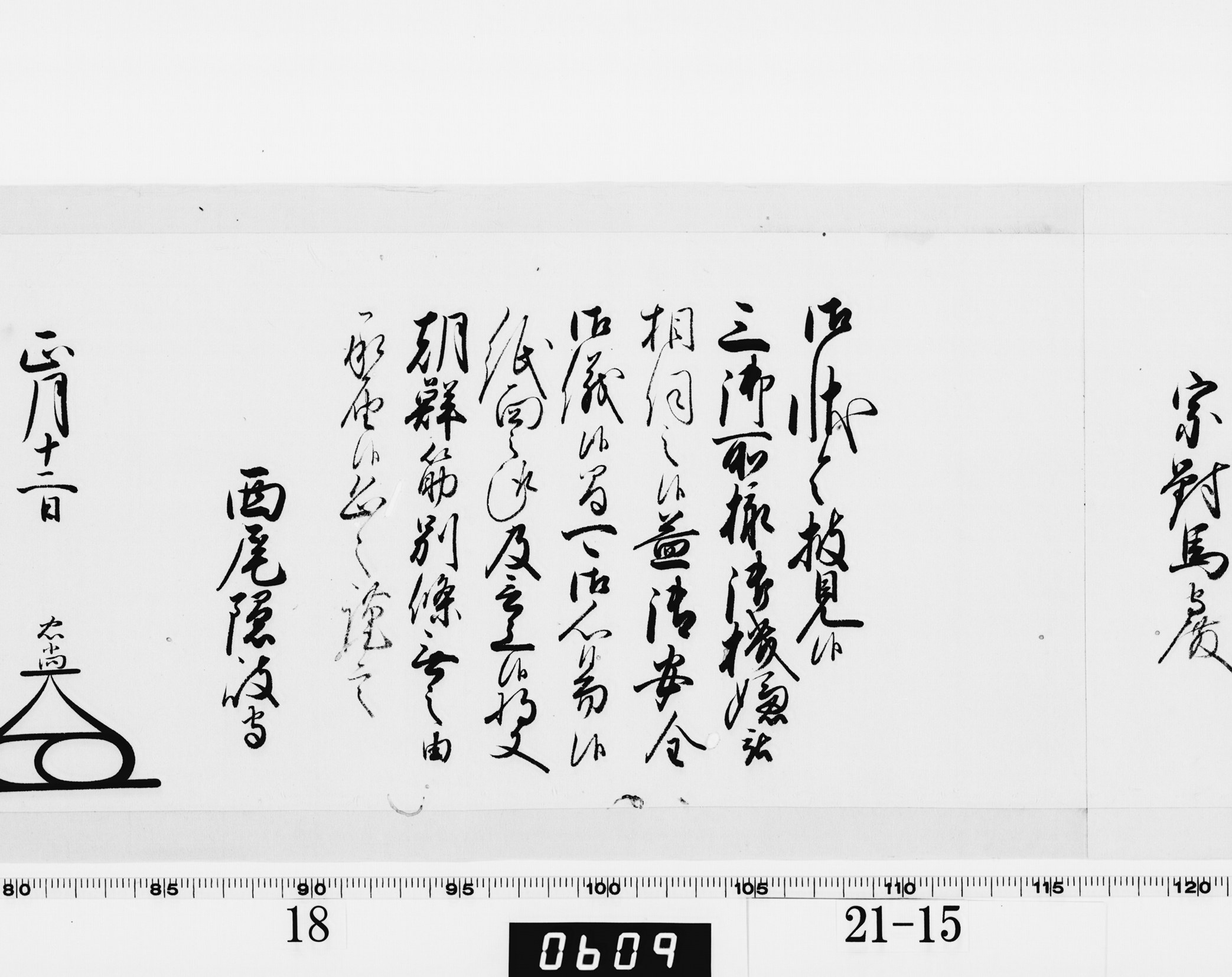 老中奉書（大御所付）の画像