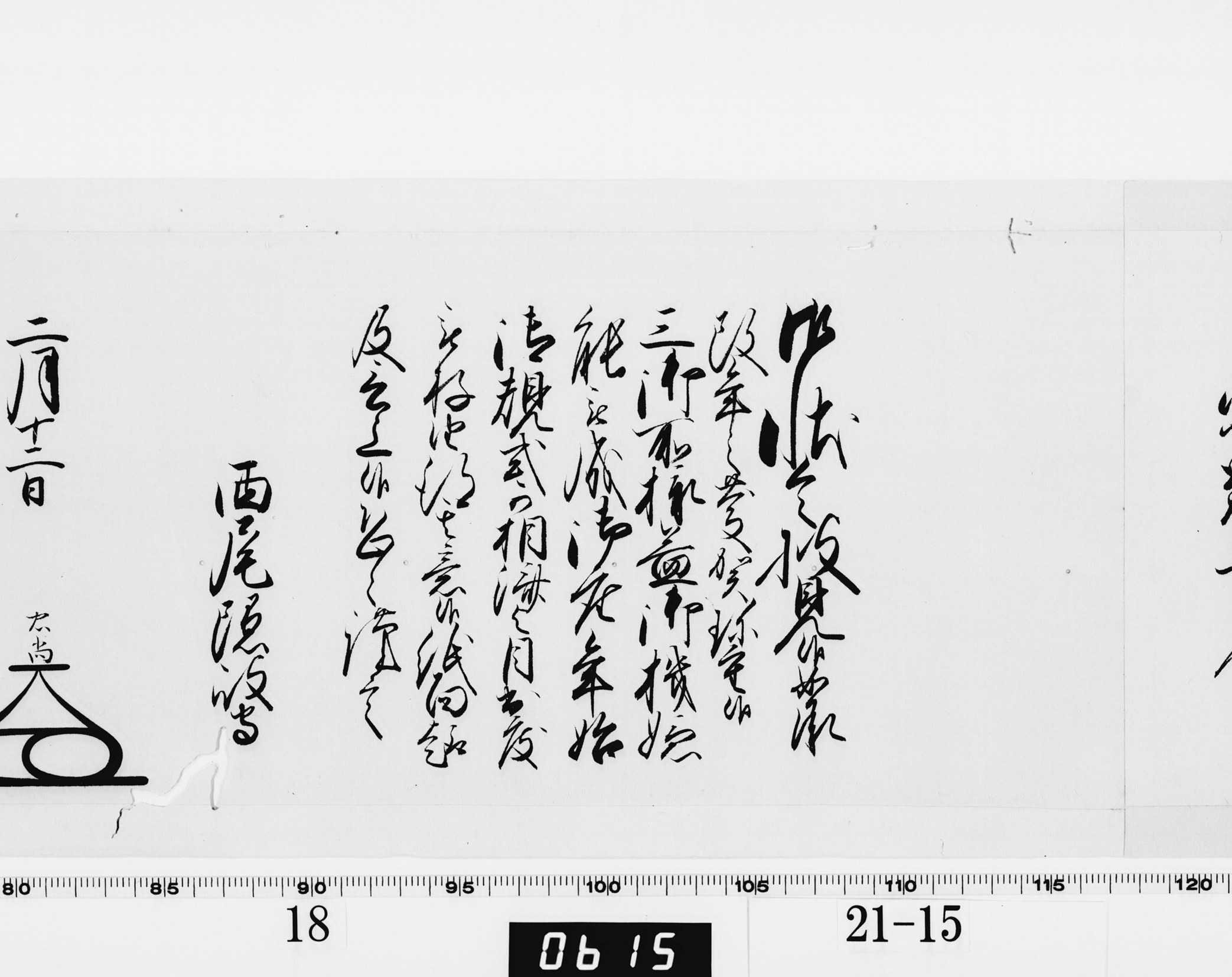 老中奉書（大御所付）の画像