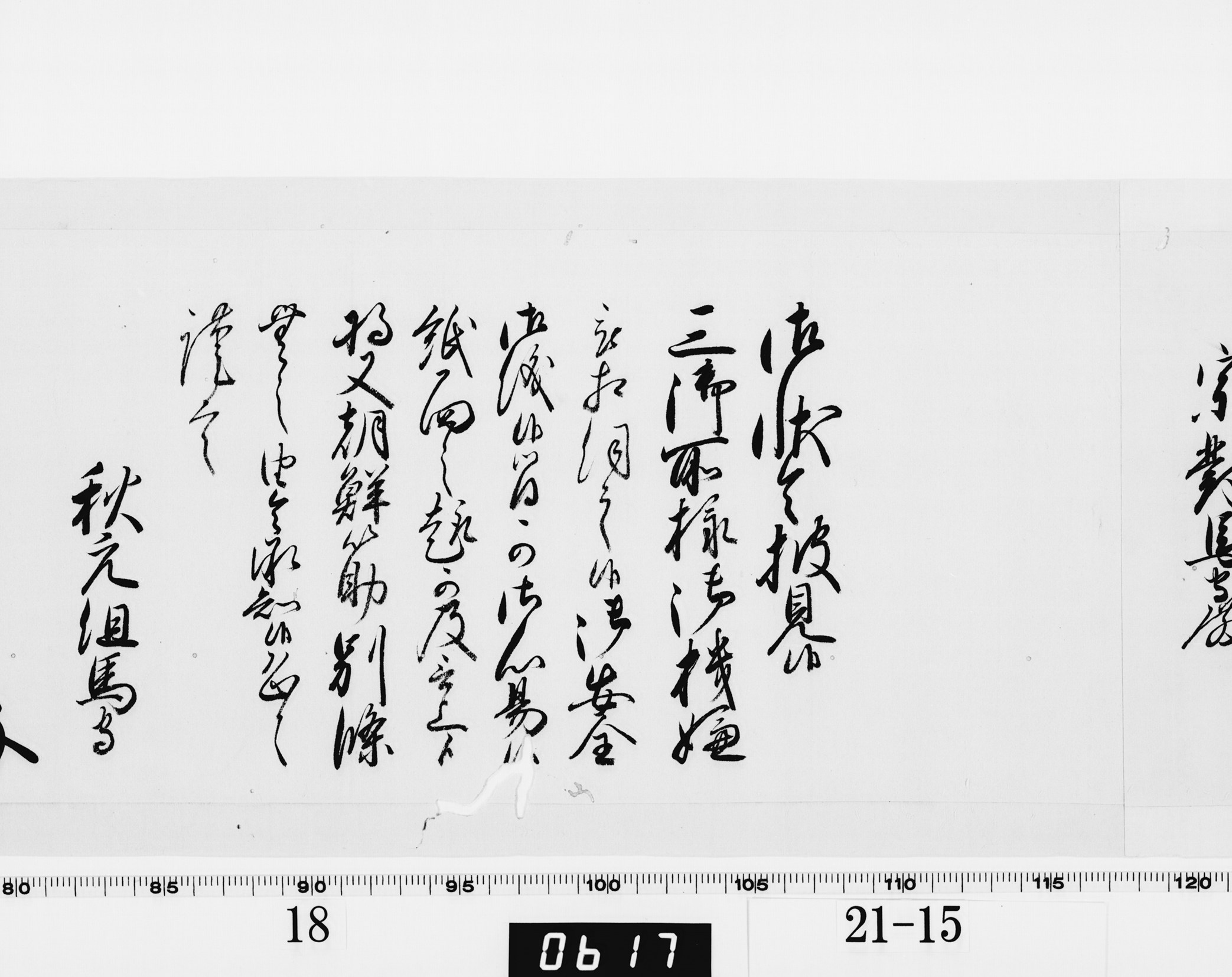 老中奉書（西丸）の画像