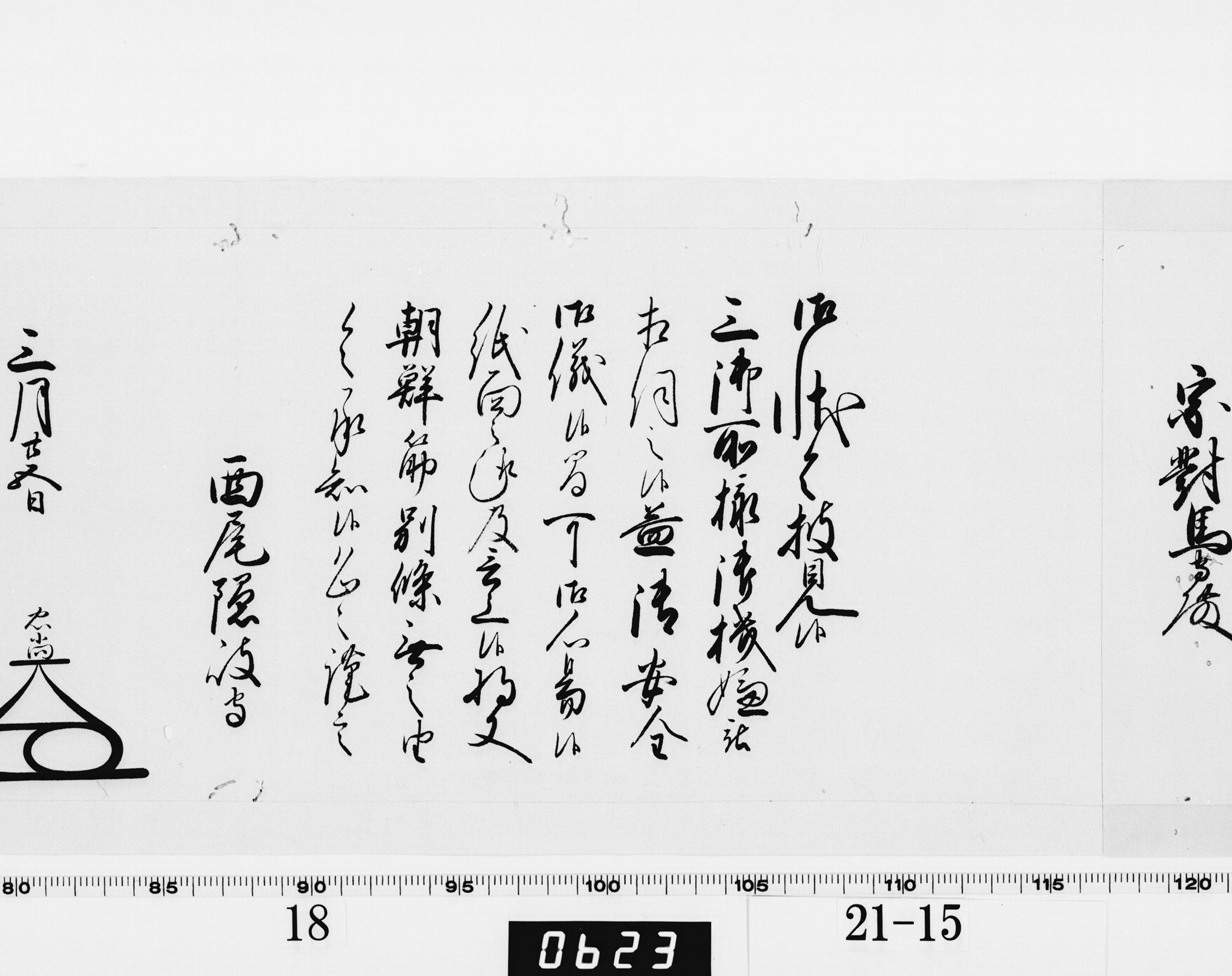 老中奉書（大御所付）の画像